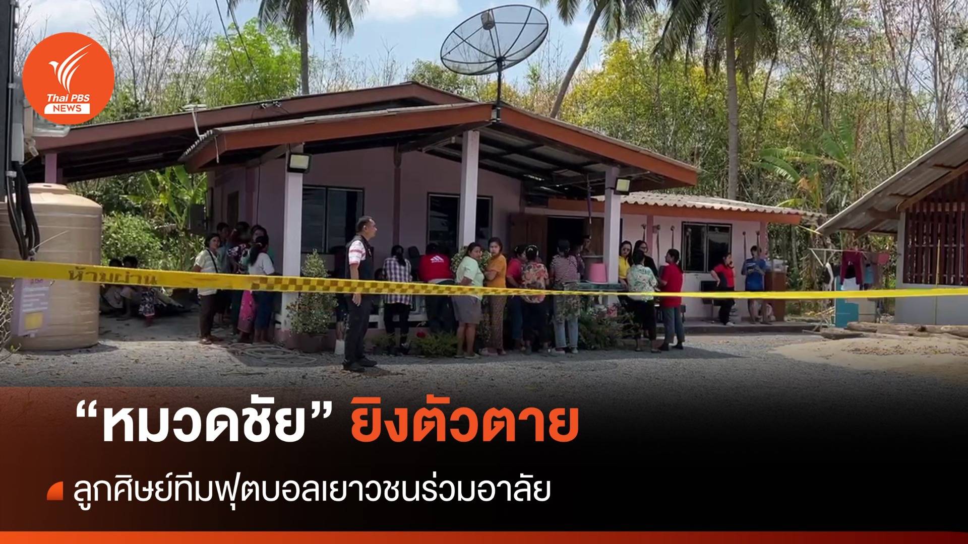 "หมวดชัย" ตำรวจ สภ.พระพรหม ยิงตัวตาย