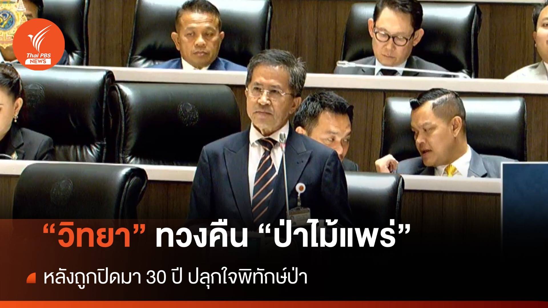 "วิทยา" ทวงคืน "ป่าไม้แพร่" หลังถูกปิดมา 30 ปี ปลุกใจพิทักษ์ป่า