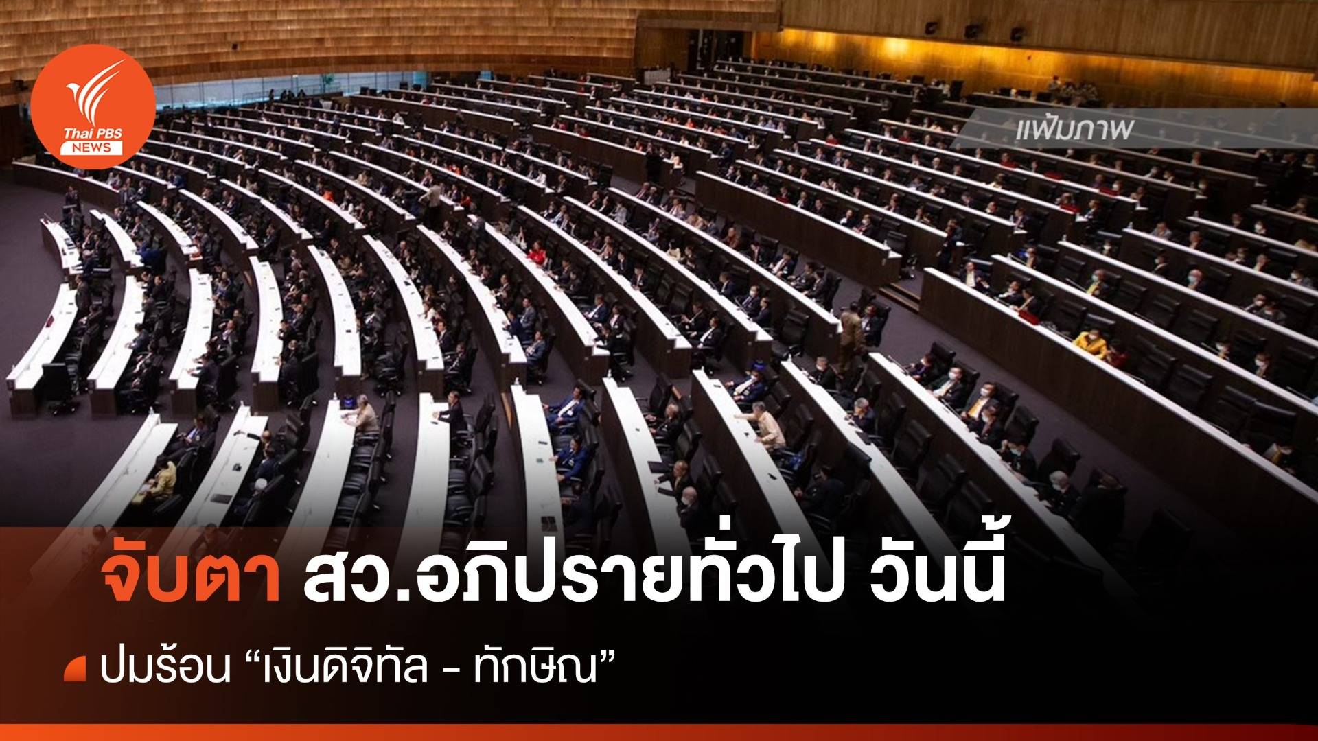 จับตา สว.อภิปรายทั่วไป ปม "เงินดิจิทัล-ทักษิณ" วันนี้