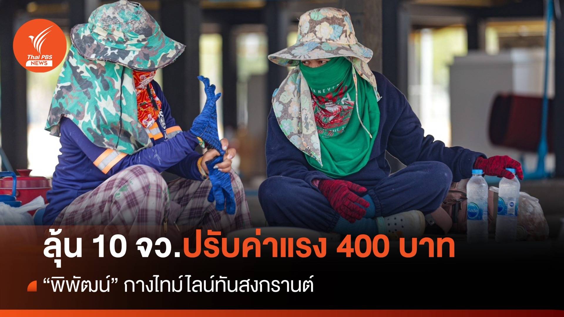"พิพัฒน์" กางไทม์ไลน์ขึ้นค่าแรง  400 บาทรอบ 2 ช่วงสงกรานต์