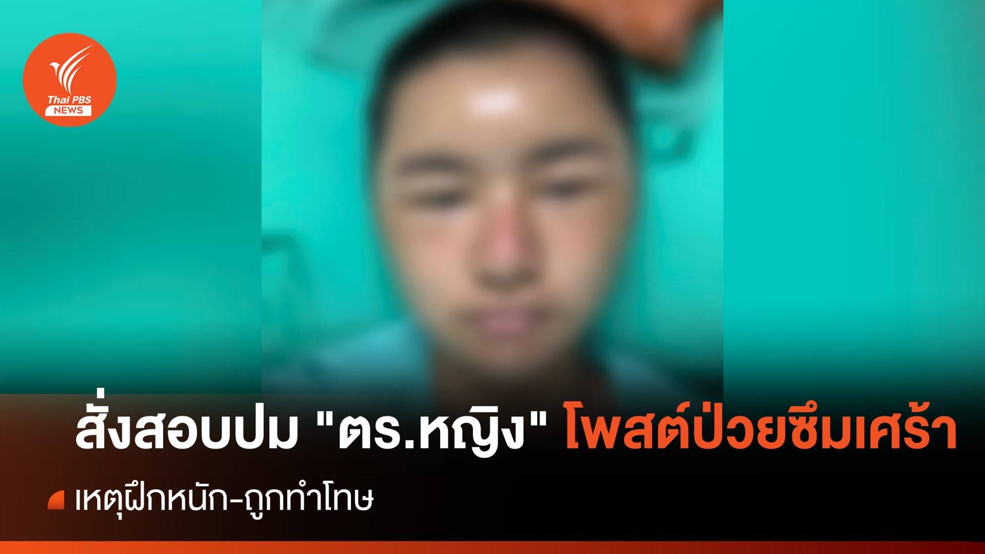 สั่งสอบปม "ตำรวจหญิง" โพสต์ป่วยซึมเศร้า เหตุฝึกหนัก-ถูกทำโทษ