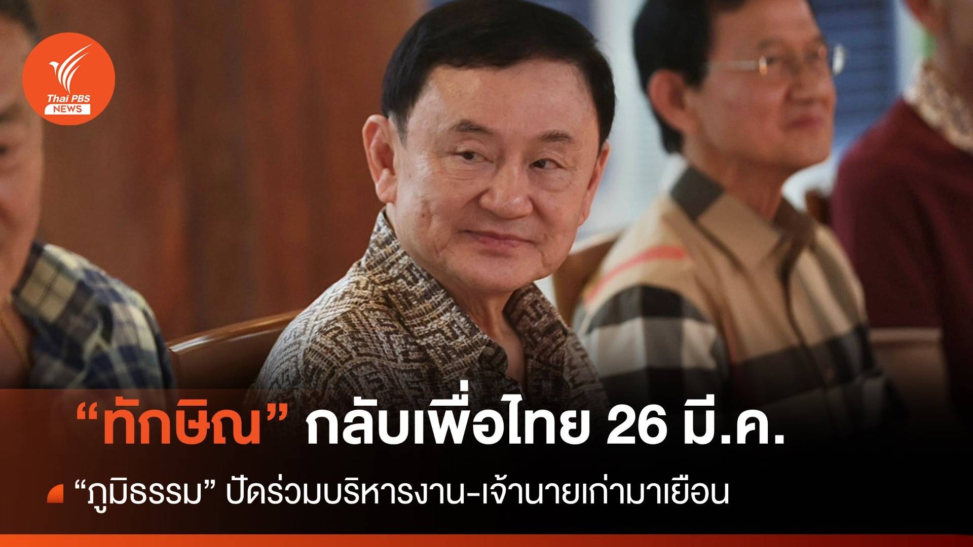 26 มี.ค."ทักษิณ" กลับเพื่อไทย ปัดร่วมบริหารงาน นายเก่ามาเยือน