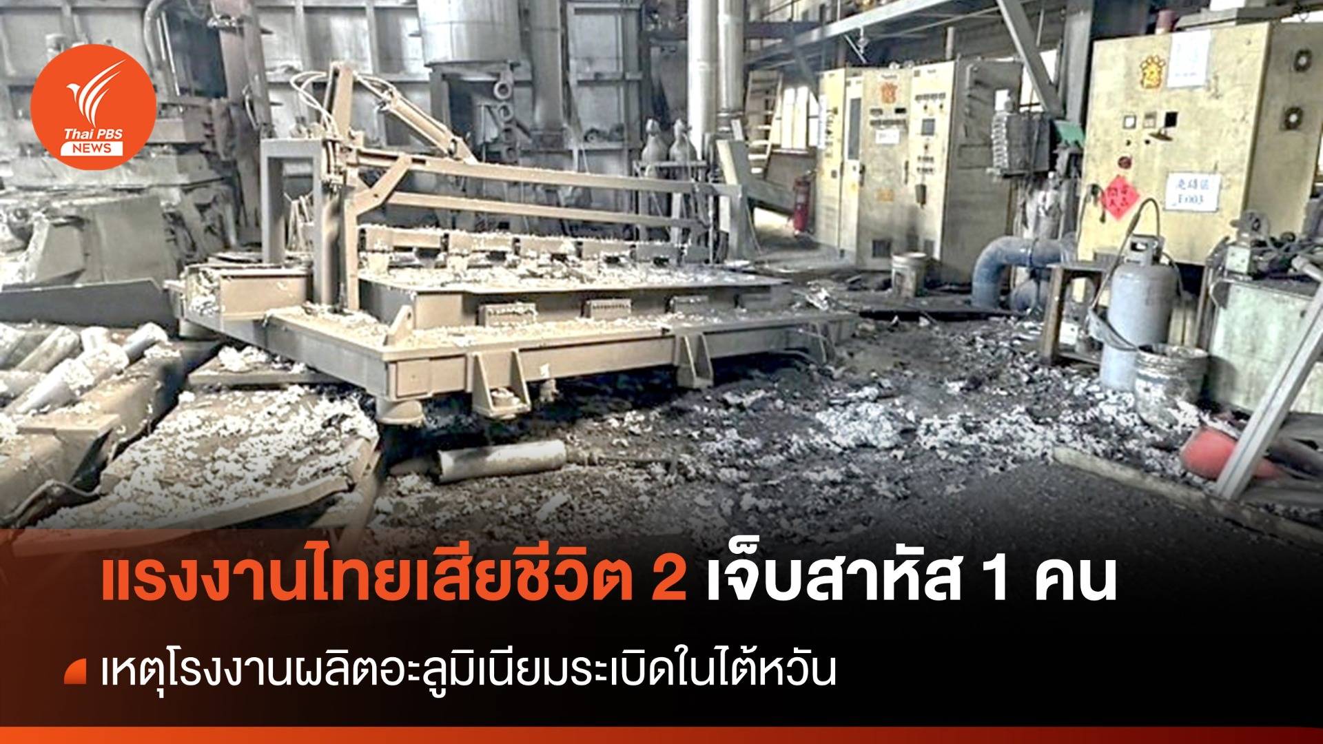 แรงงานไทยเสียชีวิต 2 เจ็บ 1 คน เหตุโรงงานระเบิดในไต้หวัน