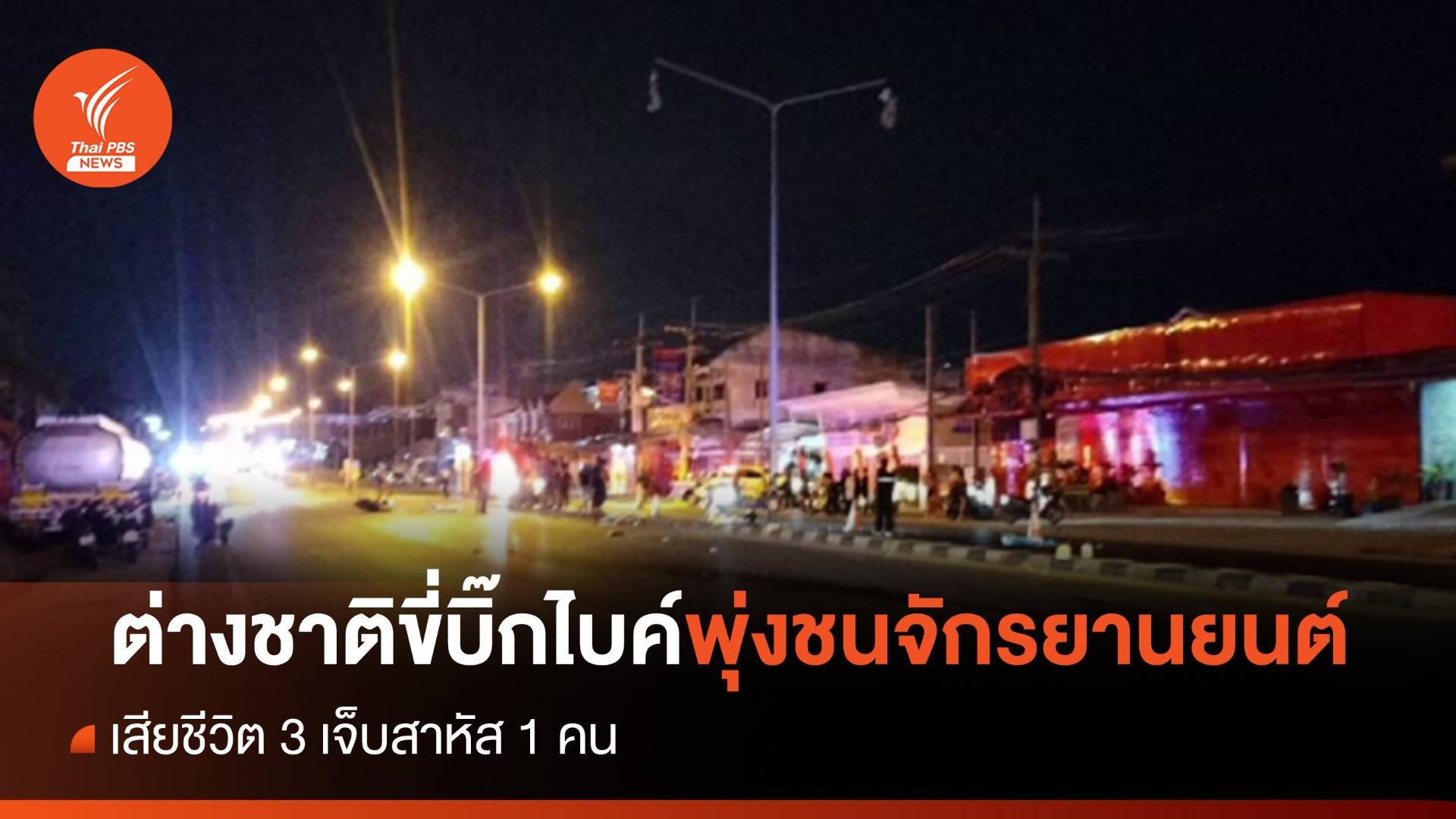 ชาวต่างชาติขี่บิ๊กไบค์พุ่งชนจักรยานยนต์ เสียชีวิต 3 เจ็บสาหัส 1 คน