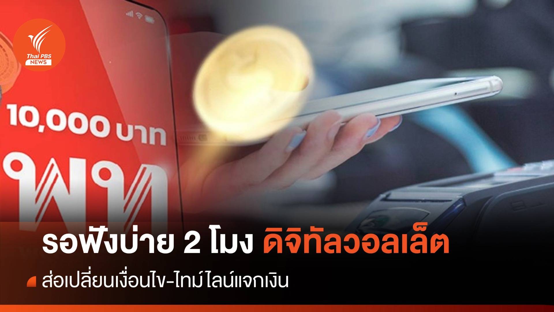 รอฟังบ่าย 2 โมง "ดิจิทัลวอลเล็ต" ส่อเปลี่ยนเงื่อนไข-ไทม์ไลน์
