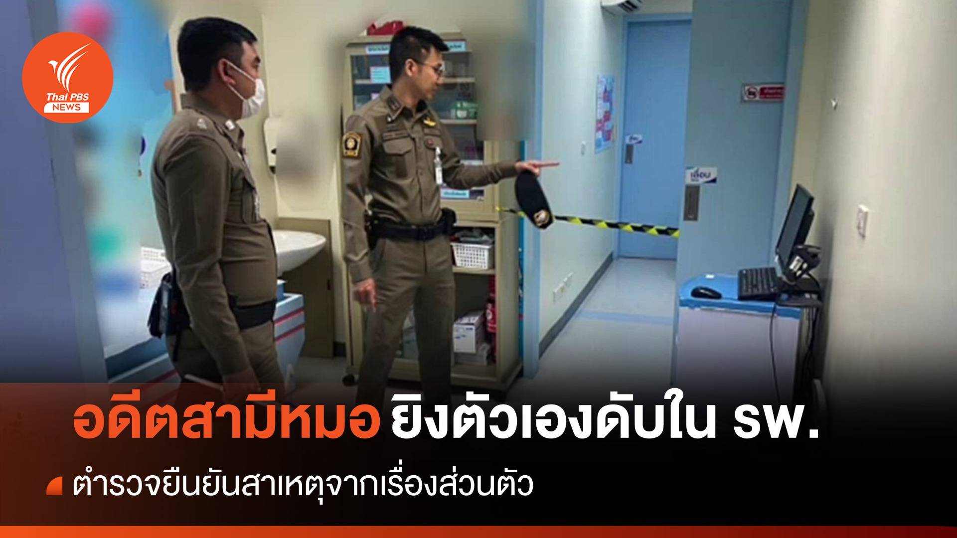 อดีตสามีหมอยิงตัวเองเสียชีวิตใน รพ.ย่านโชคชัย 4