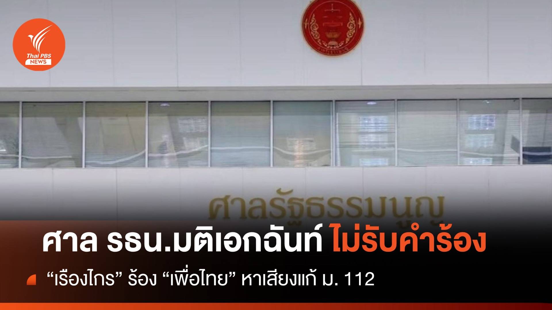 มติเอกฉันท์! ศาลรธน.ไม่รับคำร้องเพื่อไทยหนุนแก้ 112