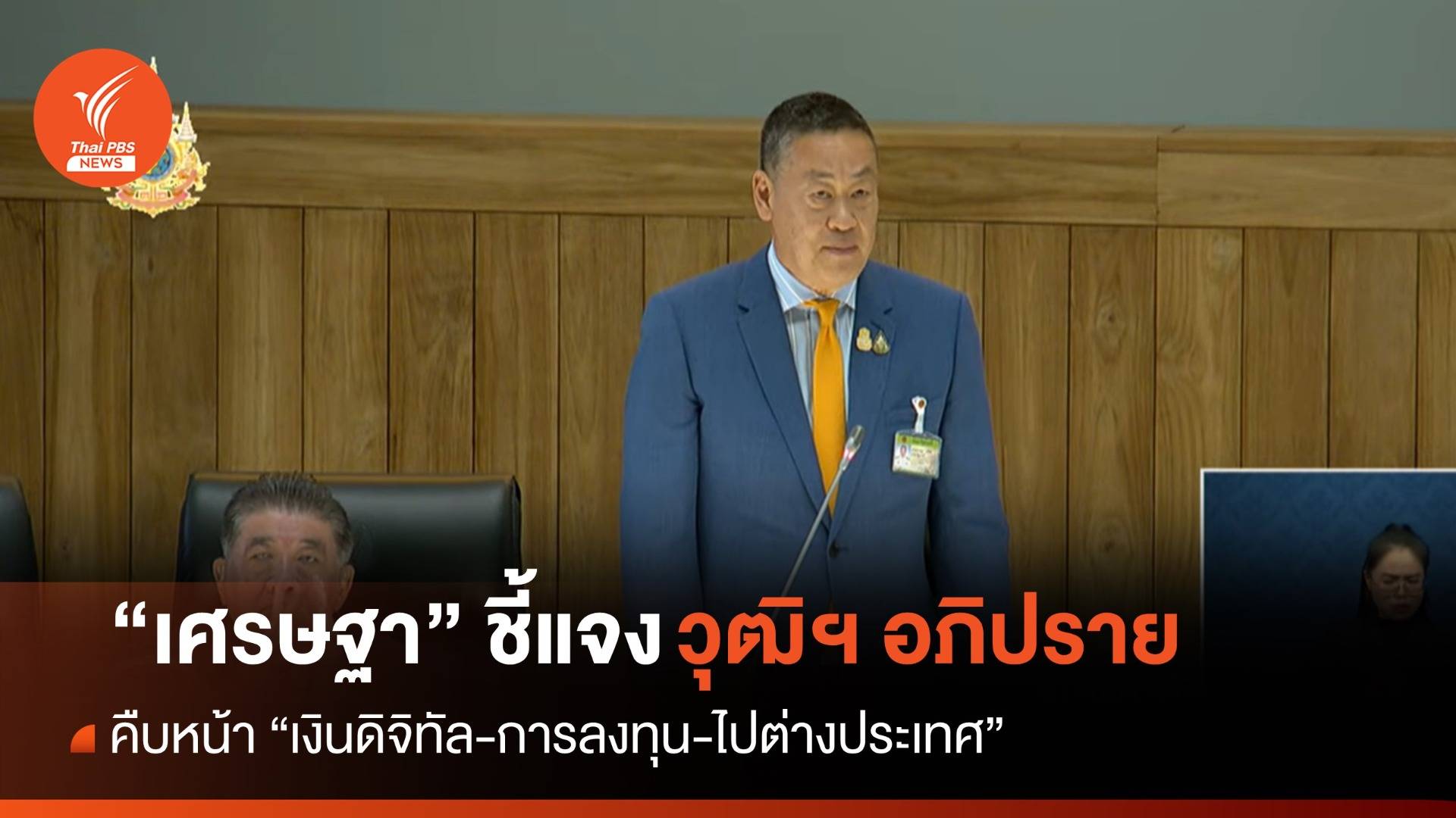 "เศรษฐา" แจงวุฒิฯ คืบหน้า "เงินดิจิทัล-การลงทุน-ไปต่างประเทศ"