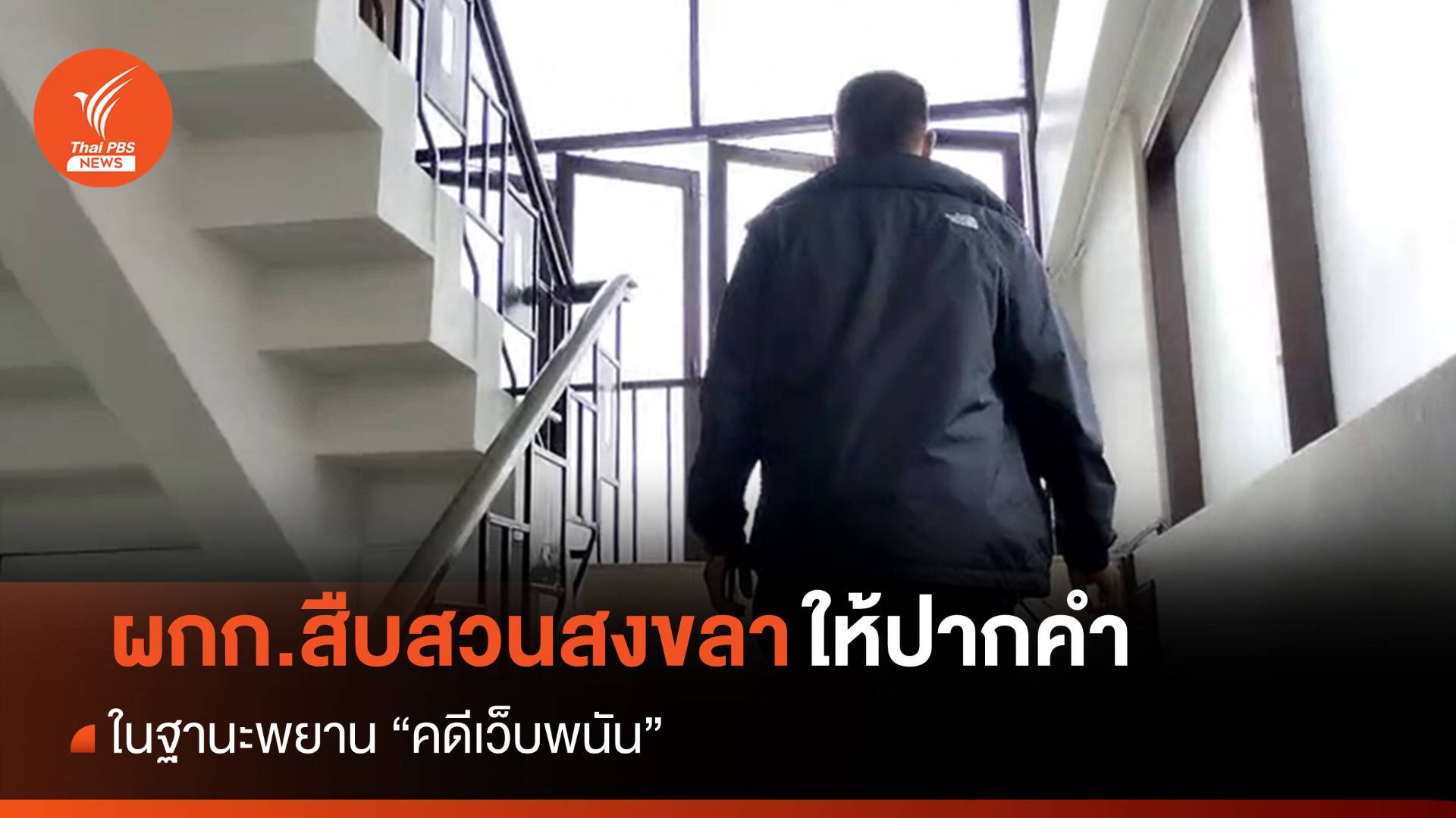 ผกก.สืบสวนสงขลา ให้ปากคำฐานะพยาน "คดีเว็บพนัน"