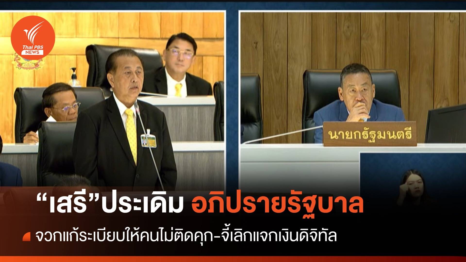 “เสรี” ประเดิมอภิปรายรัฐบาล จวกแก้ระเบียบให้คนไม่ติดคุก-จี้เลิกแจกเงินดิจิทัล