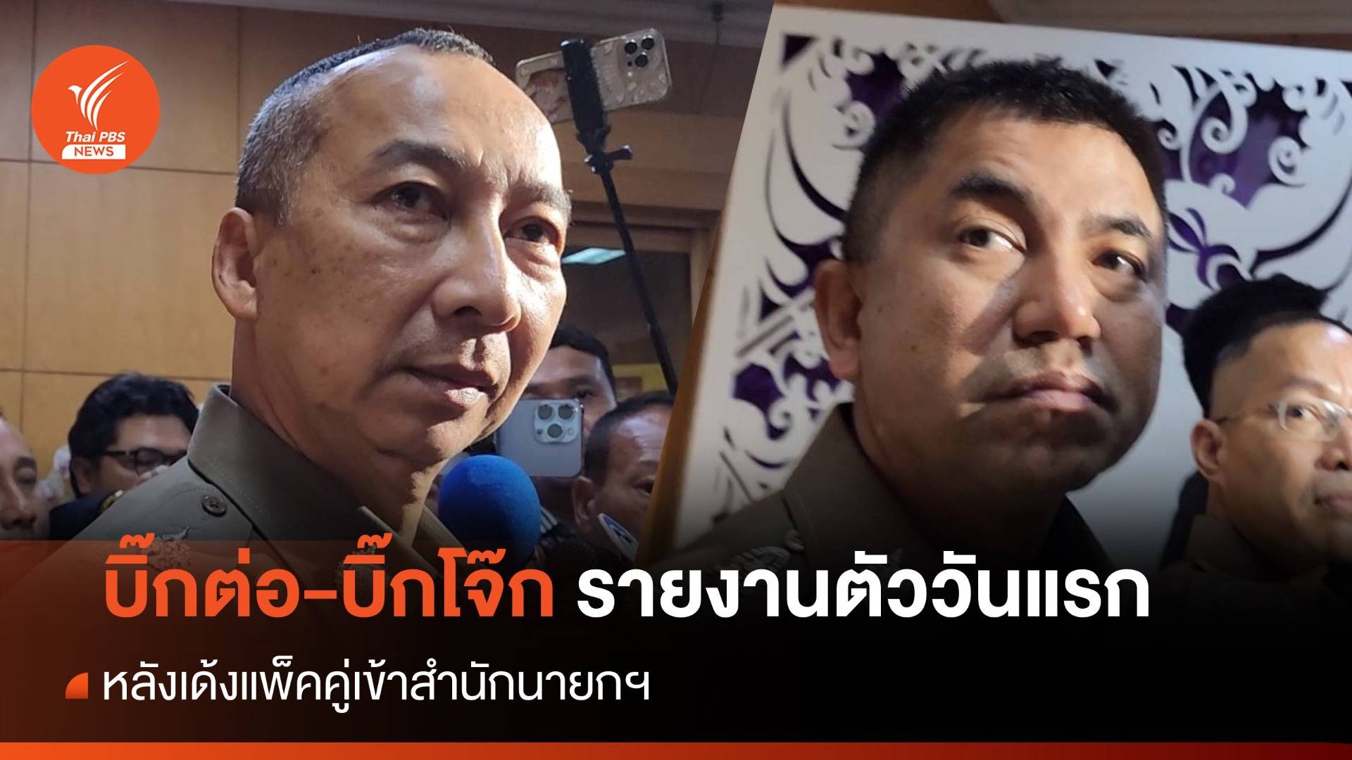 "บิ๊กต่อ" รับบกพร่องทำตร.ไร้เอกภาพ ควง "บิ๊กโจ๊ก" รายงานตัว