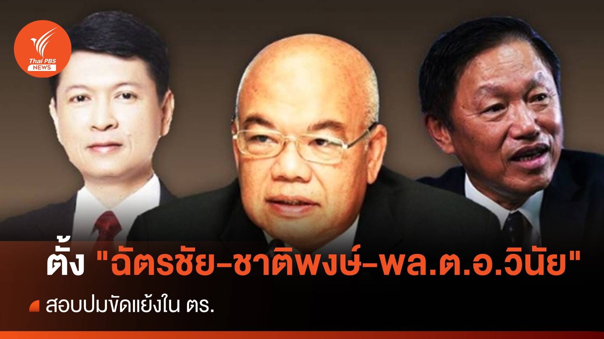 ตั้ง "ฉัตรชัย-ชาติพงษ์-พล.ต.อ.วินัย" สอบปมขัดแย้งใน ตร.