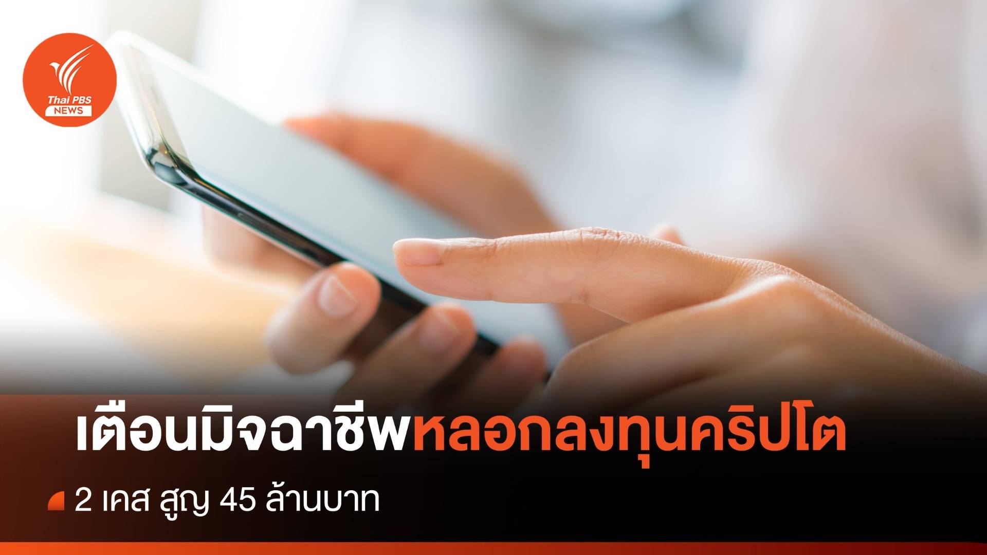 เตือนมิจฉาชีพหลอกลงทุนคริปโต 2 เคส สูญ 45 ล้านบาท