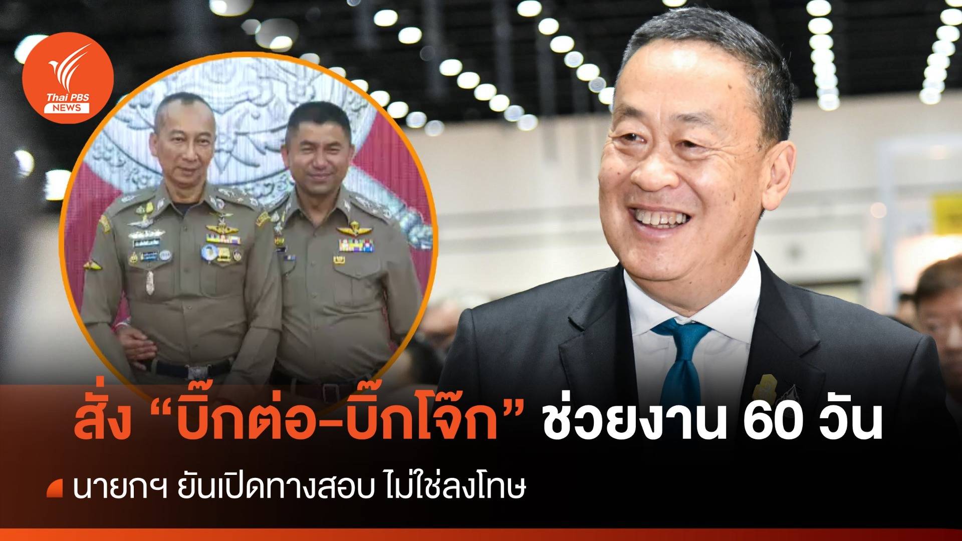 นายกฯ สั่ง "บิ๊กต่อ-บิ๊กโจ๊ก" ช่วยงาน 60 วัน รอผลสอบ ยันไม่ใช่ลงโทษ