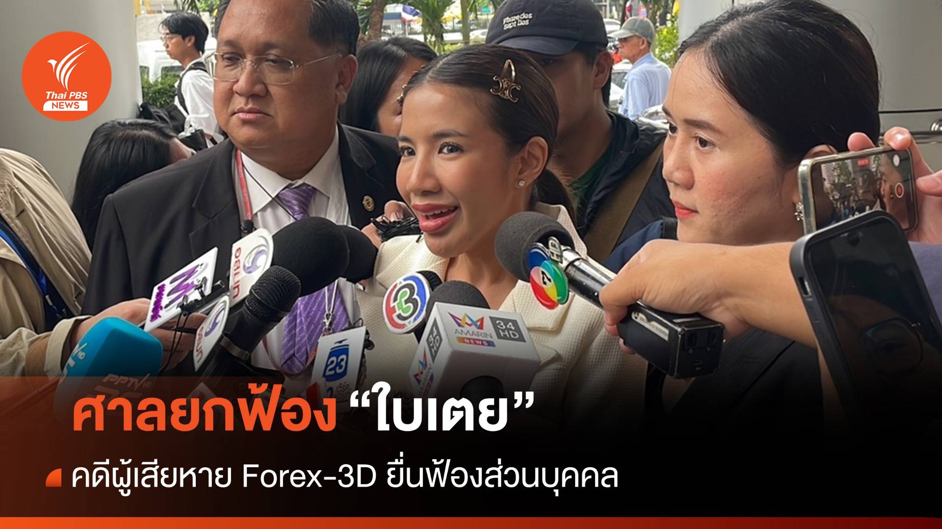 ศาลยกฟ้อง "ใบเตย" คดีผู้เสียหาย Forex-3D ยื่นฟ้อง