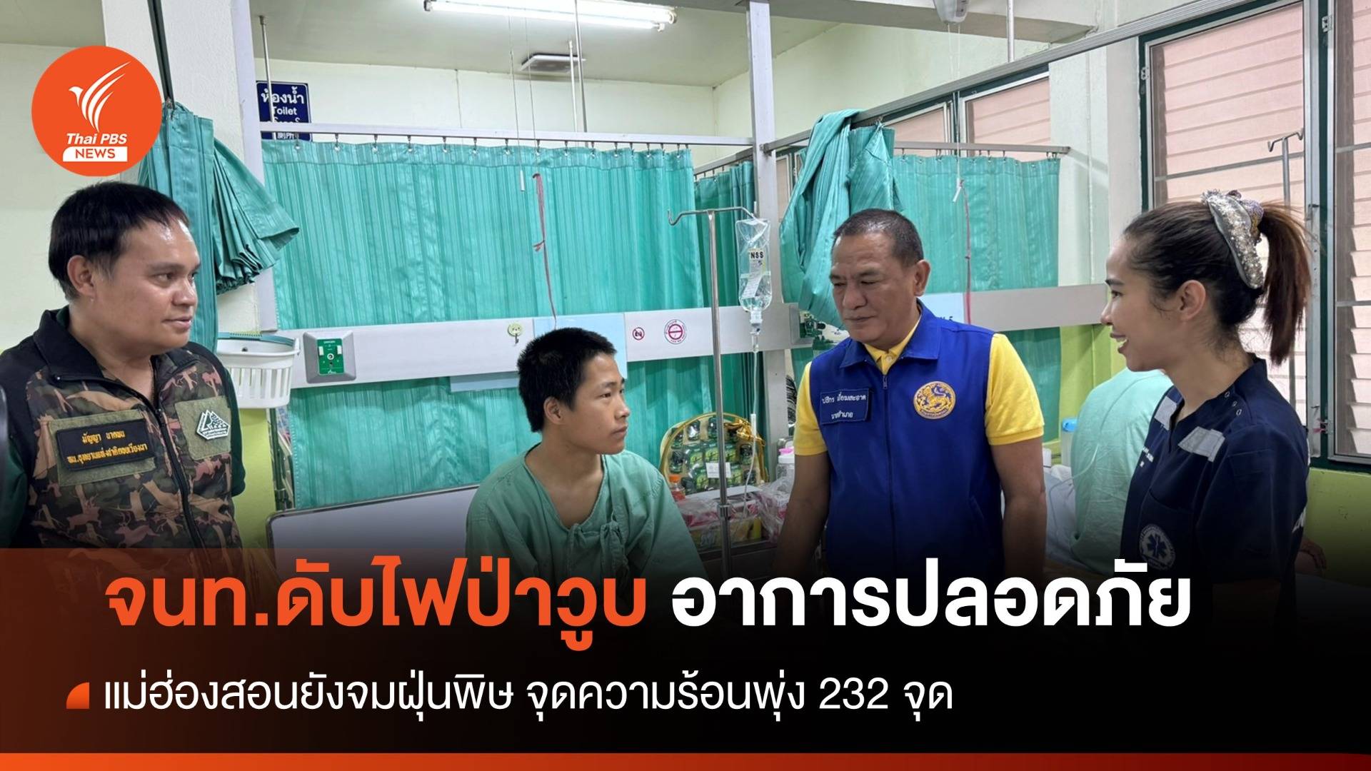 จนท.ดับไฟป่าวูบหมดสติอาการปลอดภัย-แม่ฮ่องสอนยังจมฝุ่น