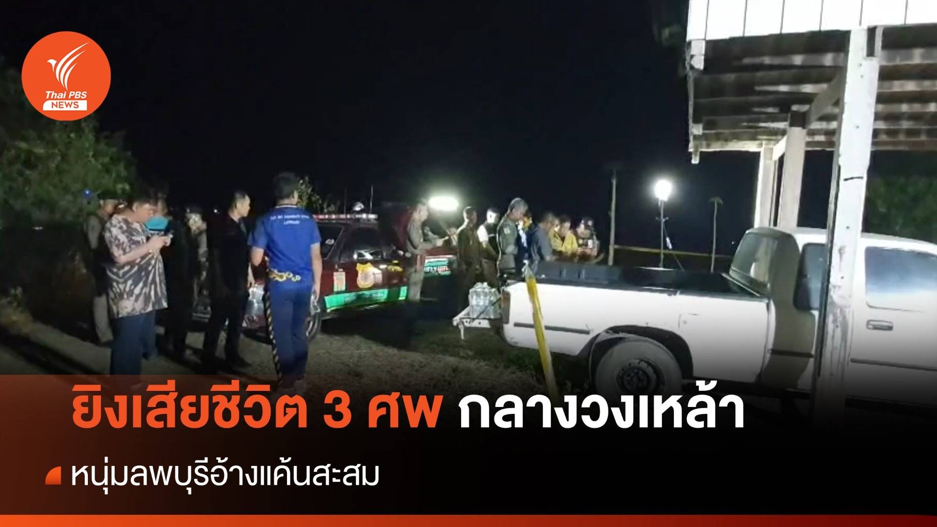 หนุ่มลพบุรี ยิงน้าภรรยากับเพื่อนตาย 3 ศพ คาวงเหล้า อ้างแค้นสะสม