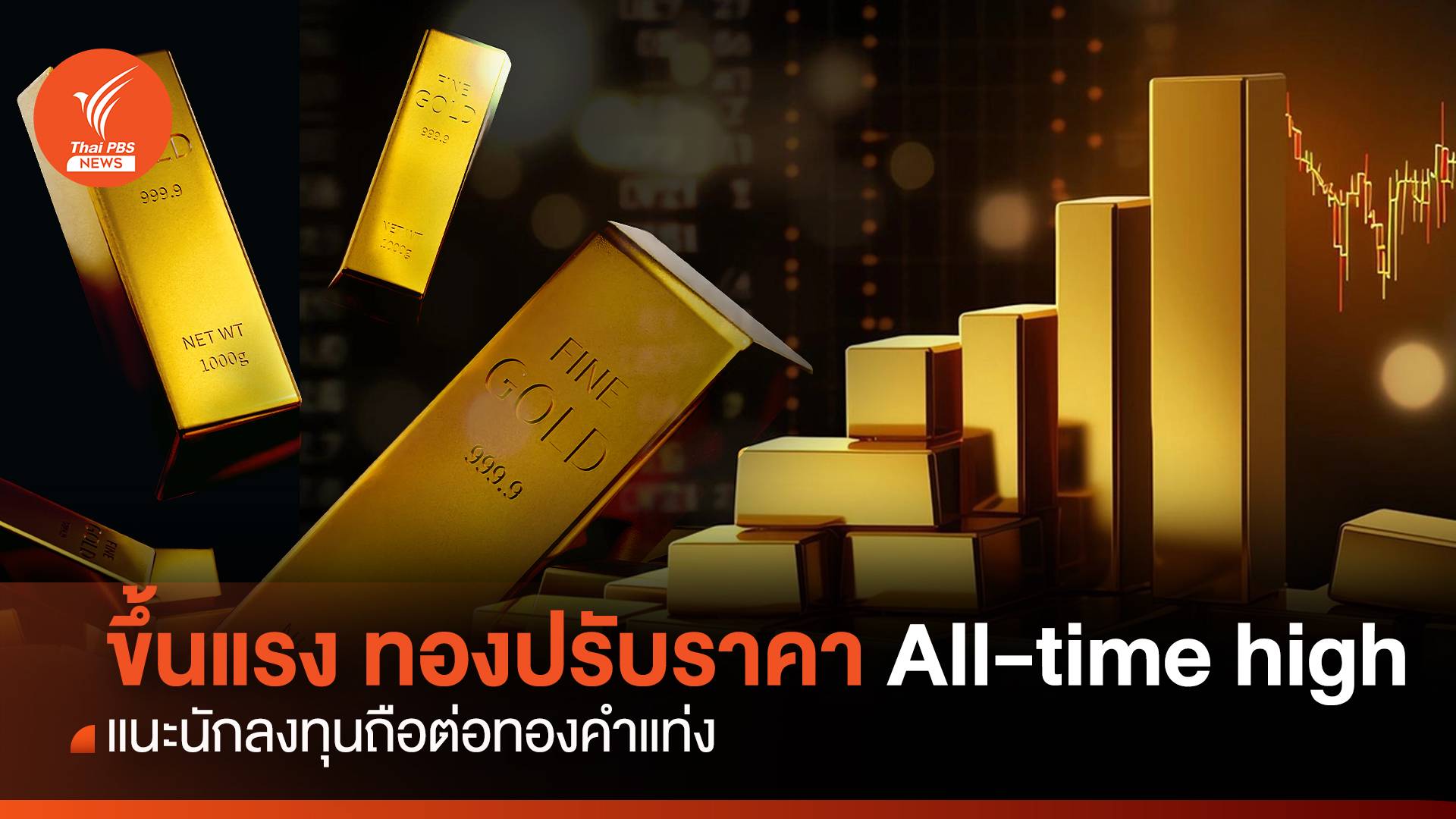 ขึ้นแรง! ทองปรับราคา All-time high แนะนักลงทุนถือต่อทองคำแท่ง