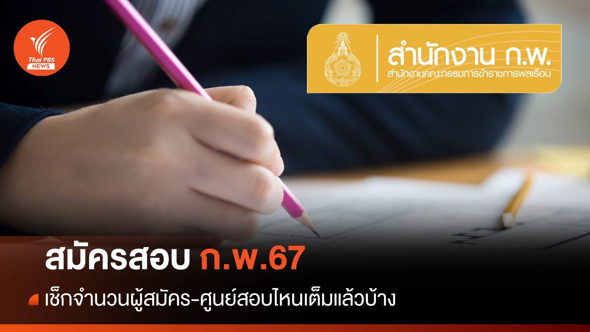 สมัครสอบ ก.พ.67 อัปเดตล่าสุด 21 มี.ค.67 เช็กจำนวนผู้สมัคร-ศูนย์สอบไหนเต็มแล้วบ้าง