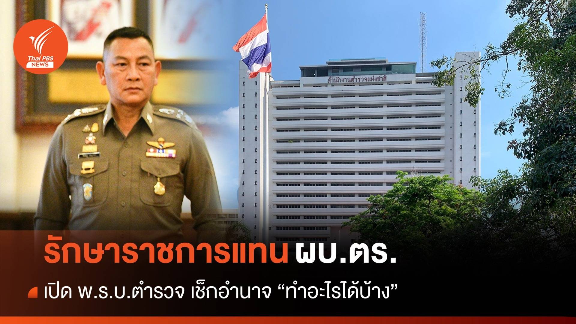 อำนาจ "รักษาราชการแทน ผบ.ตร." ทำอะไรได้บ้าง