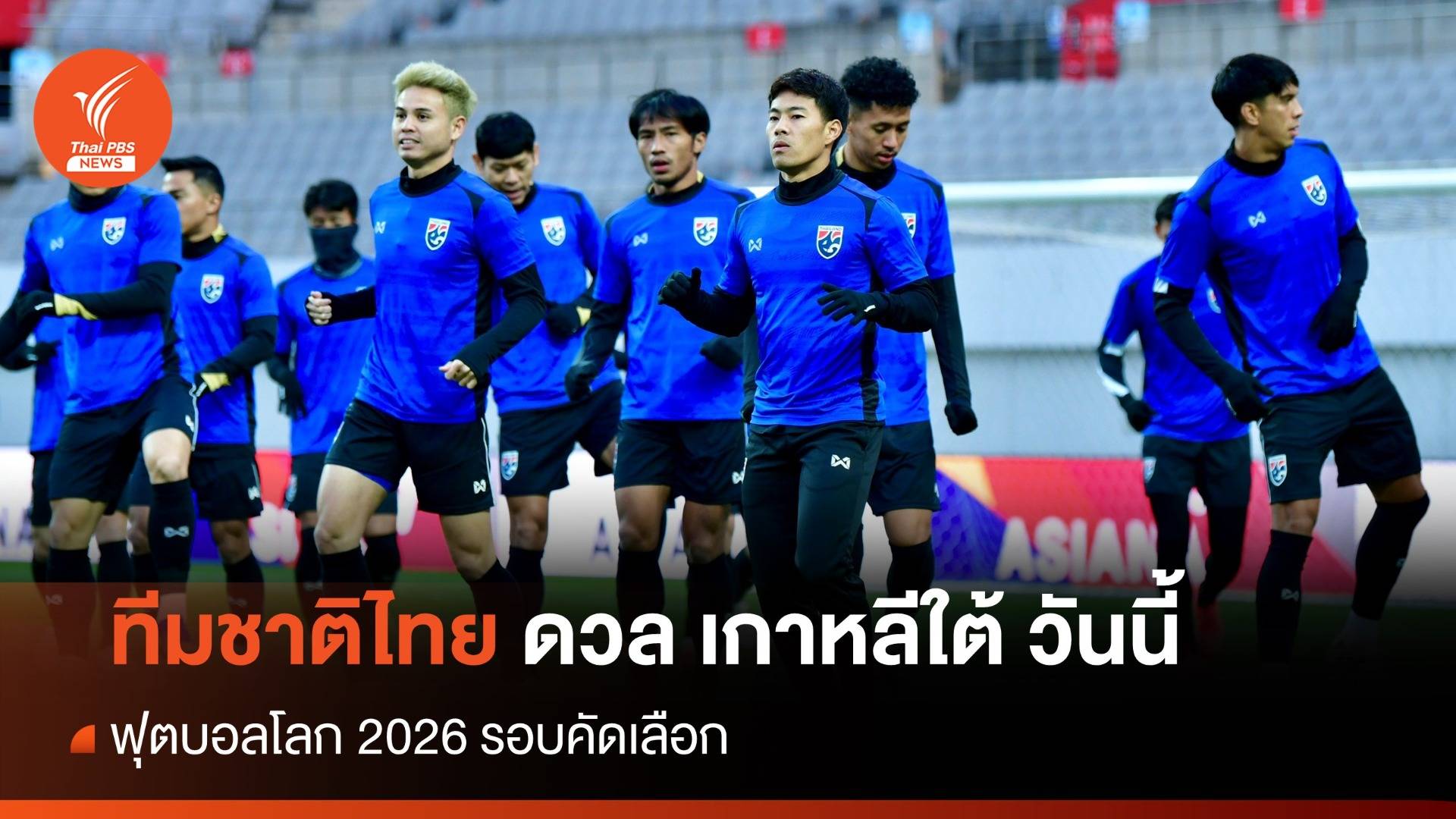 ดูบอลสด ทีมชาติไทย ดวล เกาหลีใต้ ฟุตบอลโลก 2026 รอบคัดเลือก วันนี้ 