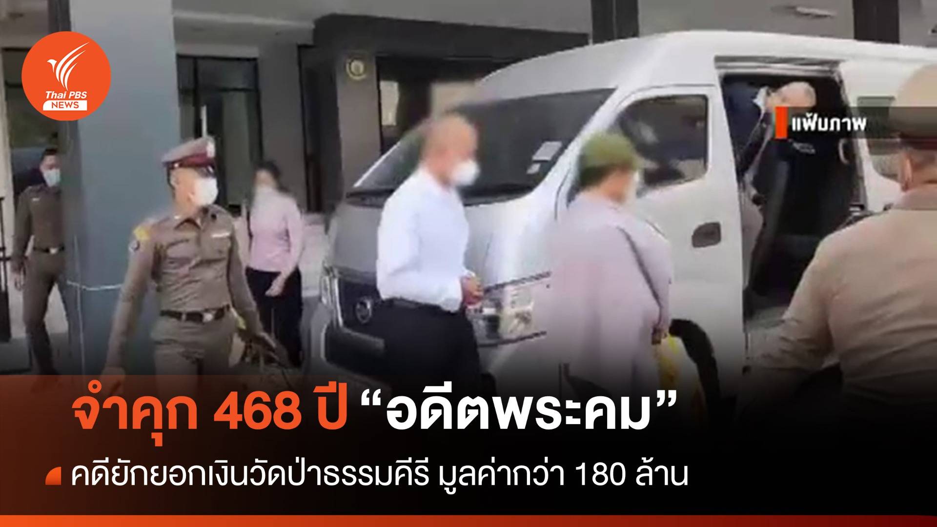 ศาลสั่งจำคุก 468 ปี "อดีตพระคม" ยักยอกเงินวัดป่าธรรมคีรี