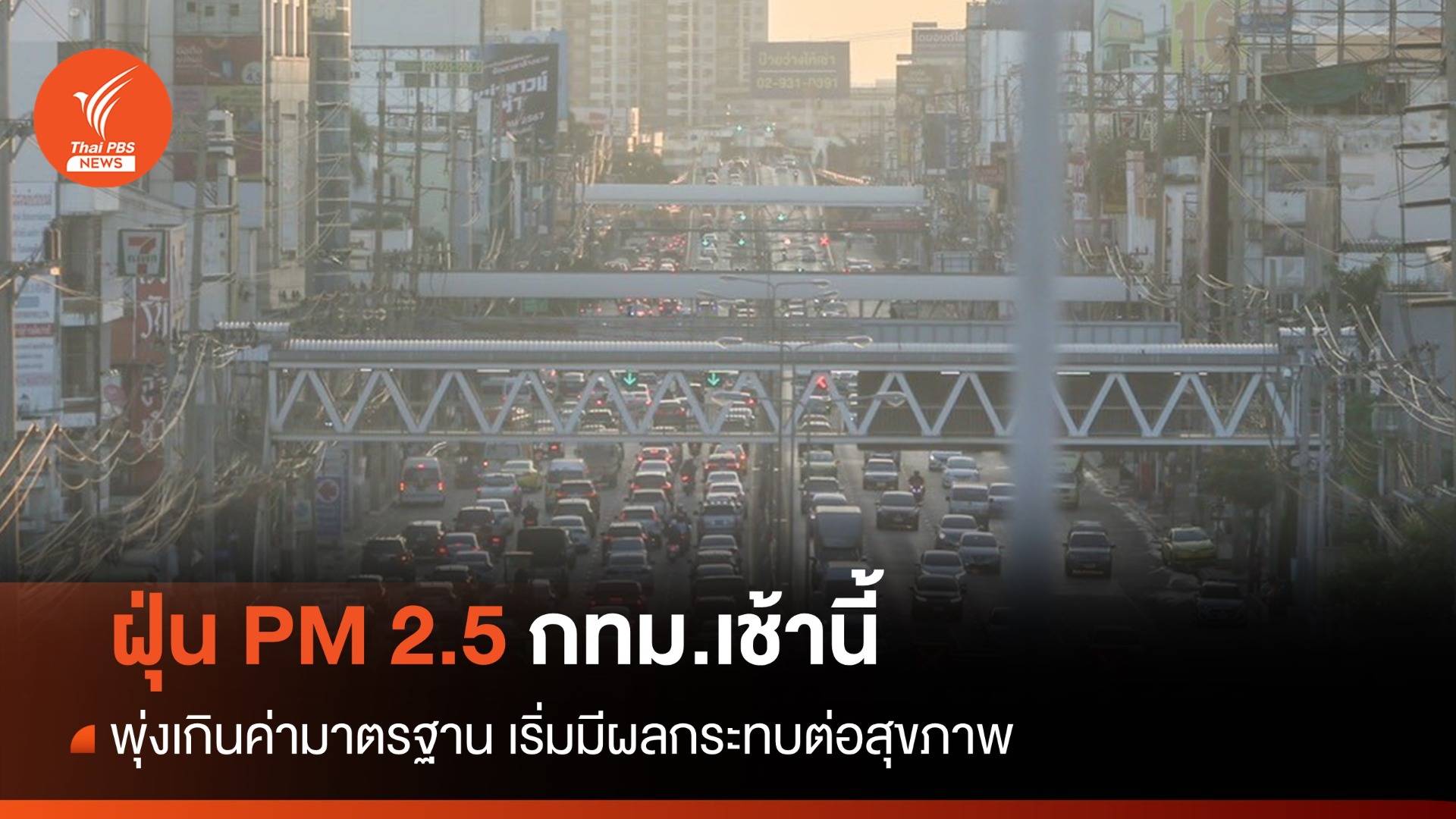 ฝุ่น PM 2.5 ปกคลุม กทม.เช้านี้ พุ่งเกินค่ามาตรฐาน - เชียงใหม่อากาศดีขึ้น