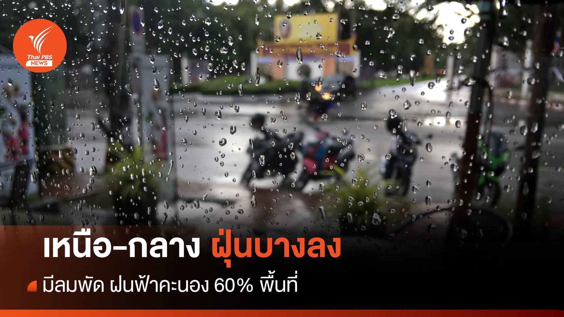 สภาพอากาศวันนี้ เหนือ-กลางฝุ่นบางลง มีลม ฝนตก 60% พื้นที่