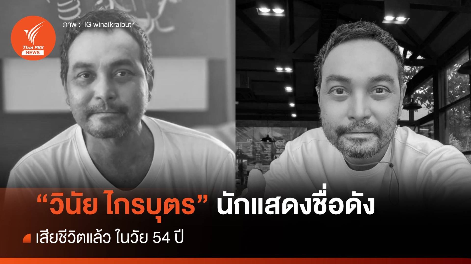 "วินัย ไกรบุตร" นักแสดงชื่อดัง เสียชีวิตแล้ว