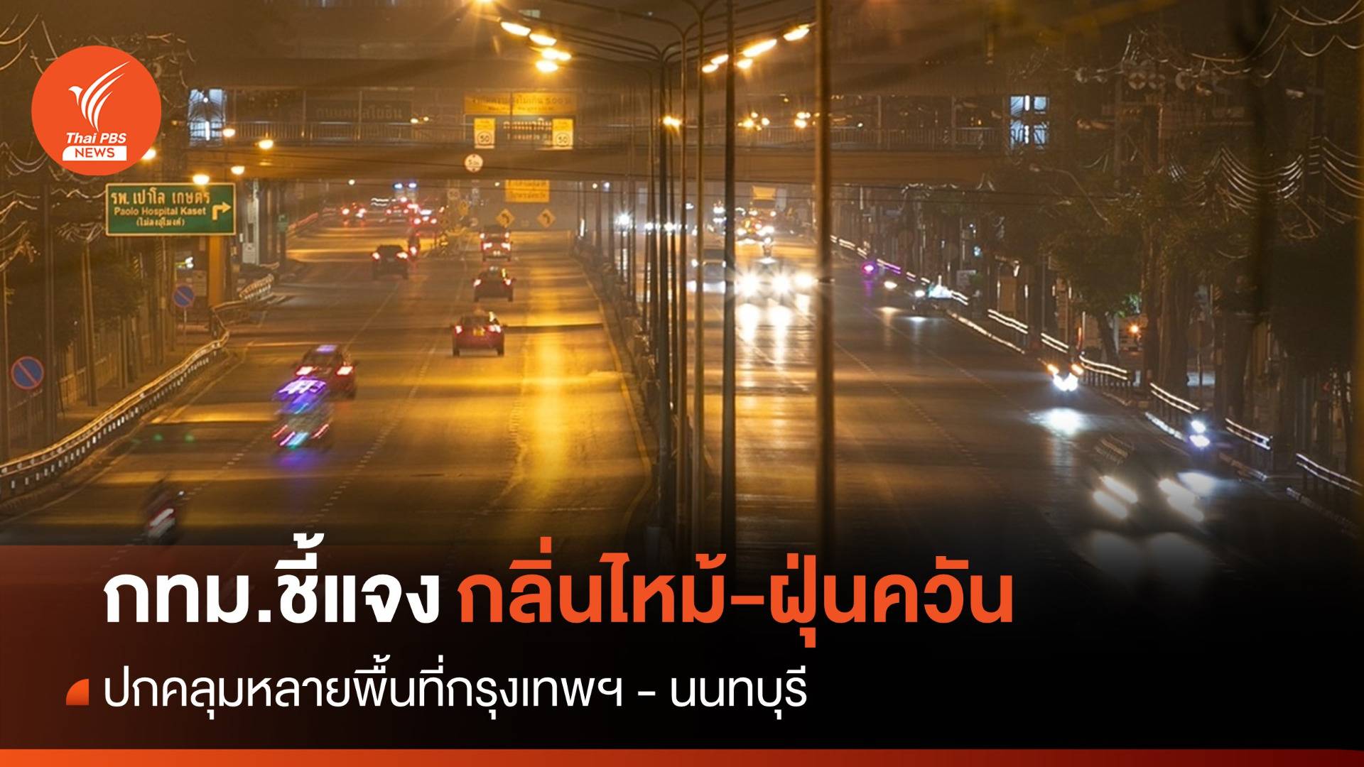 ที่ปรึกษาผู้ว่าฯ กทม.ชี้ 3 สาเหตุกลิ่นไหม้-หมอกควันคลุม กทม.