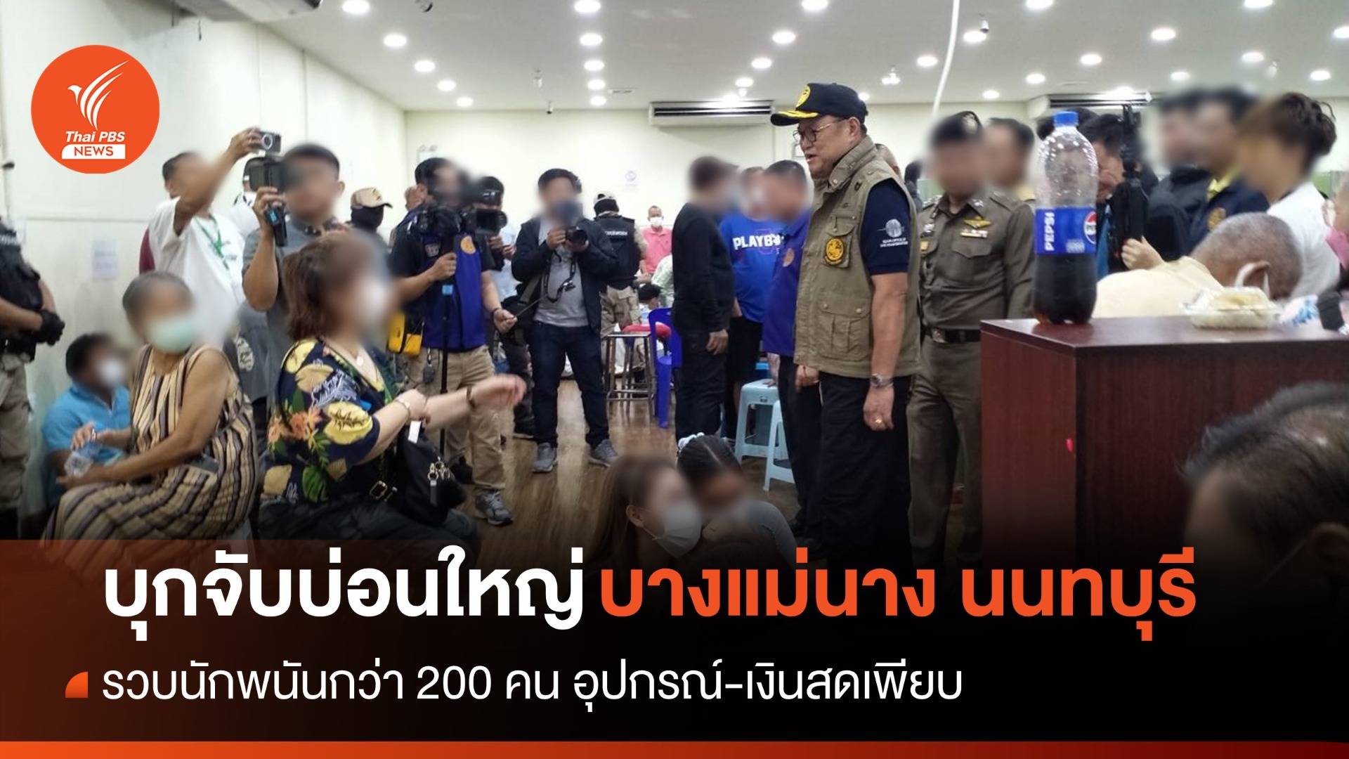 ปพ.กรมการปกครอง ทลายบ่อนย่านบางใหญ่ คุมนักพนันกว่า 200 คน