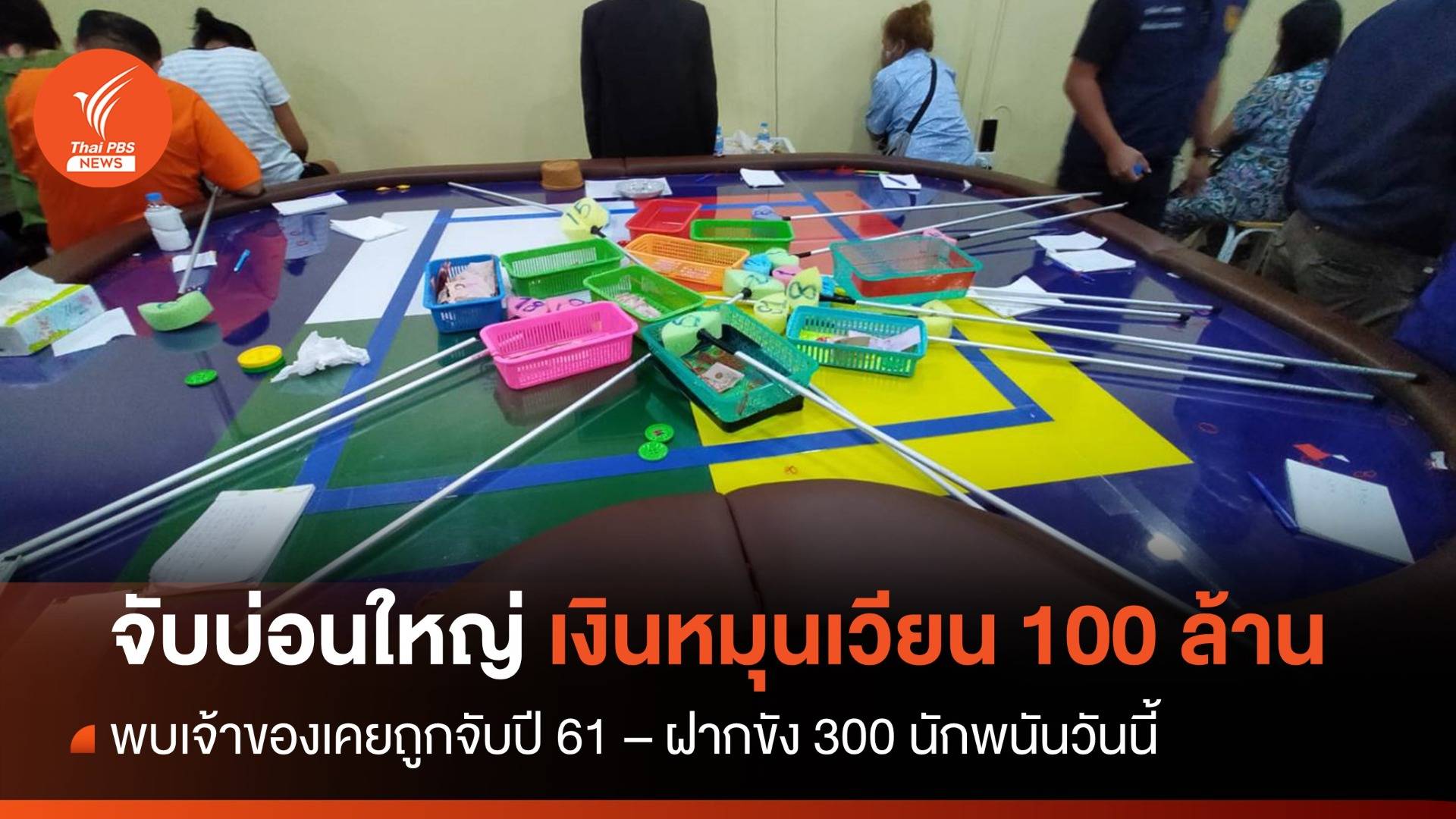 จับบ่อนใหญ่นนทบุรี เงินหมุนเวียนวันละ 100 ล้าน พบเจ้าของเคยถูกจับปี 61
