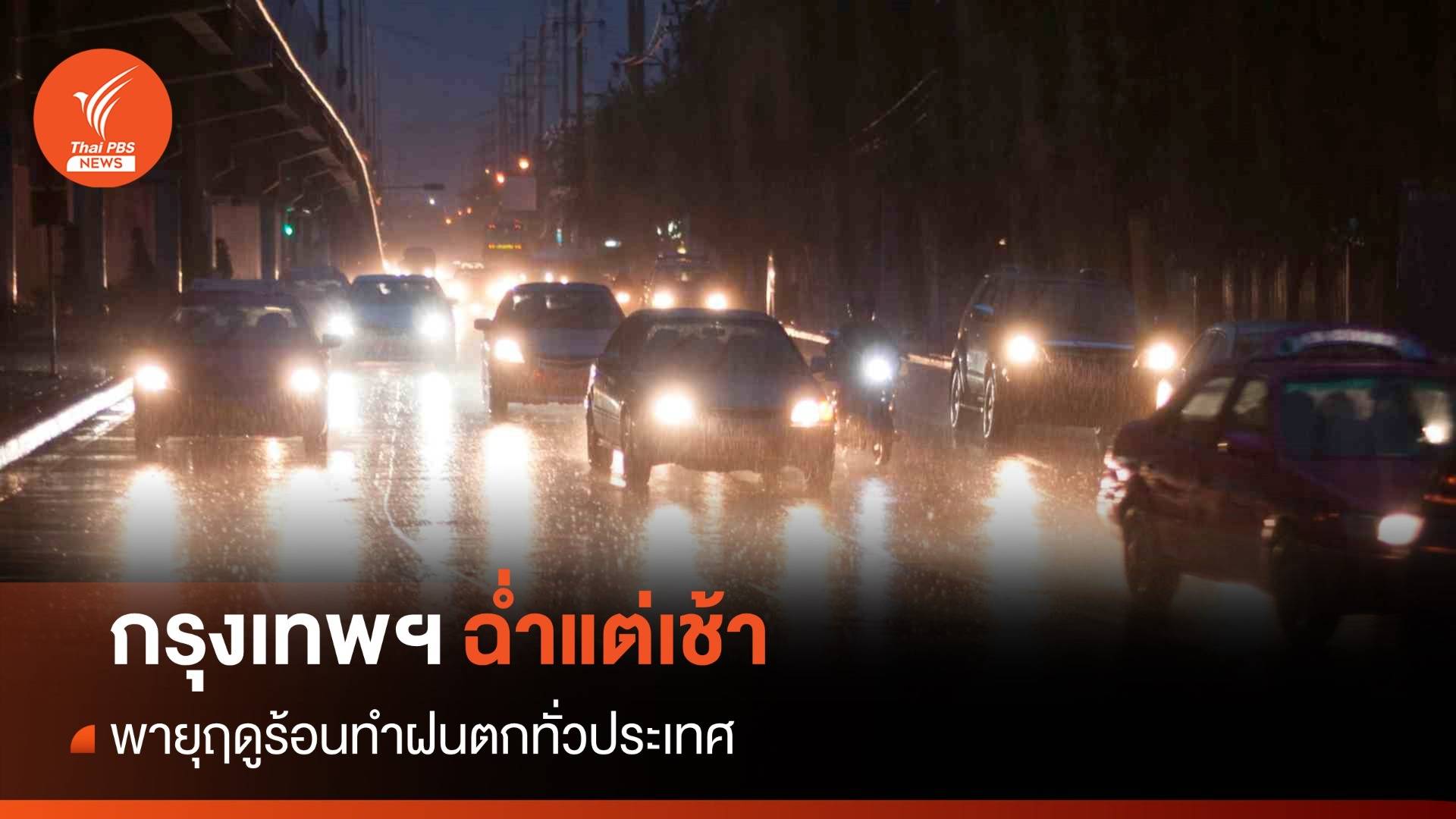 สภาพอากาศวันนี้ กทม.ฉ่ำแต่เช้า พายุฤดูร้อนทำฝนตกทั่วประเทศ