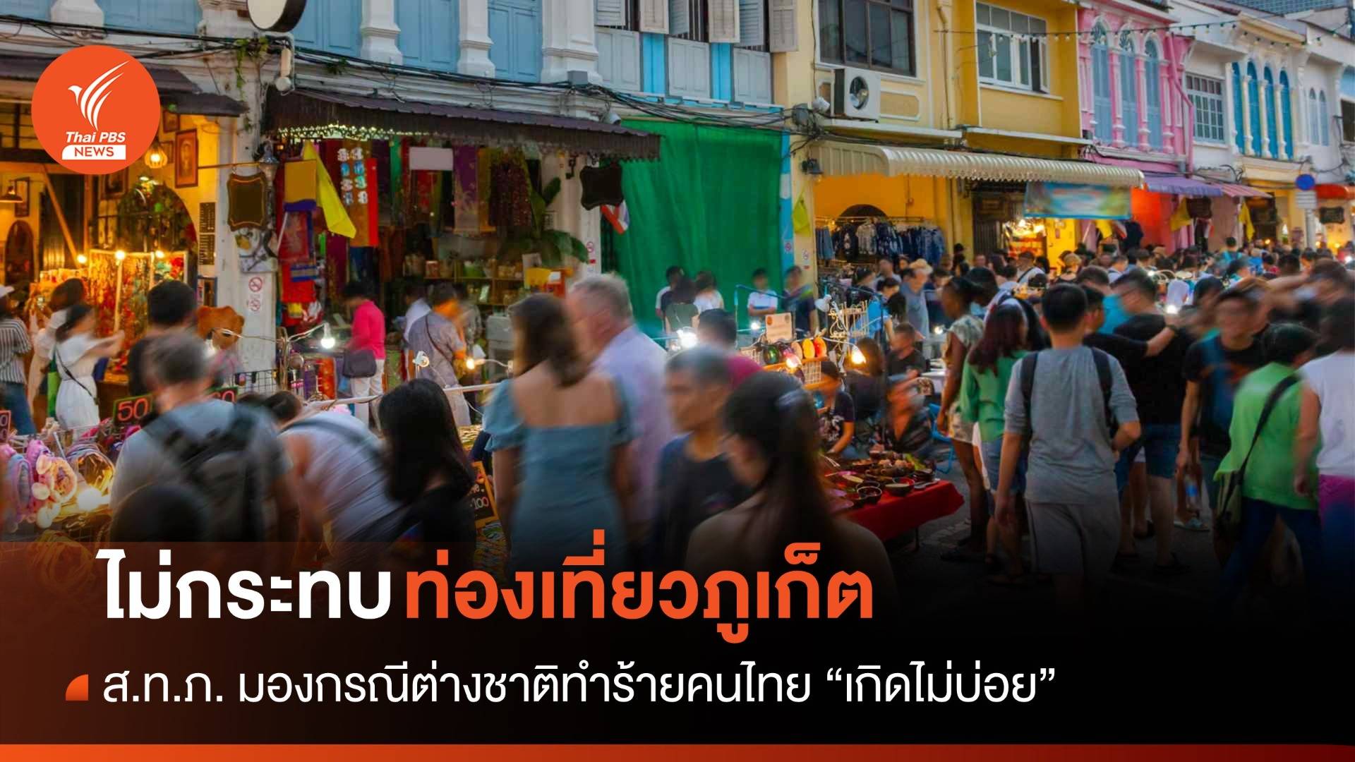 ส.ท.ภ.มั่นใจเหตุต่างชาติทำร้ายคนไทย ไม่กระทบการท่องเที่ยว"ภูเก็ต"