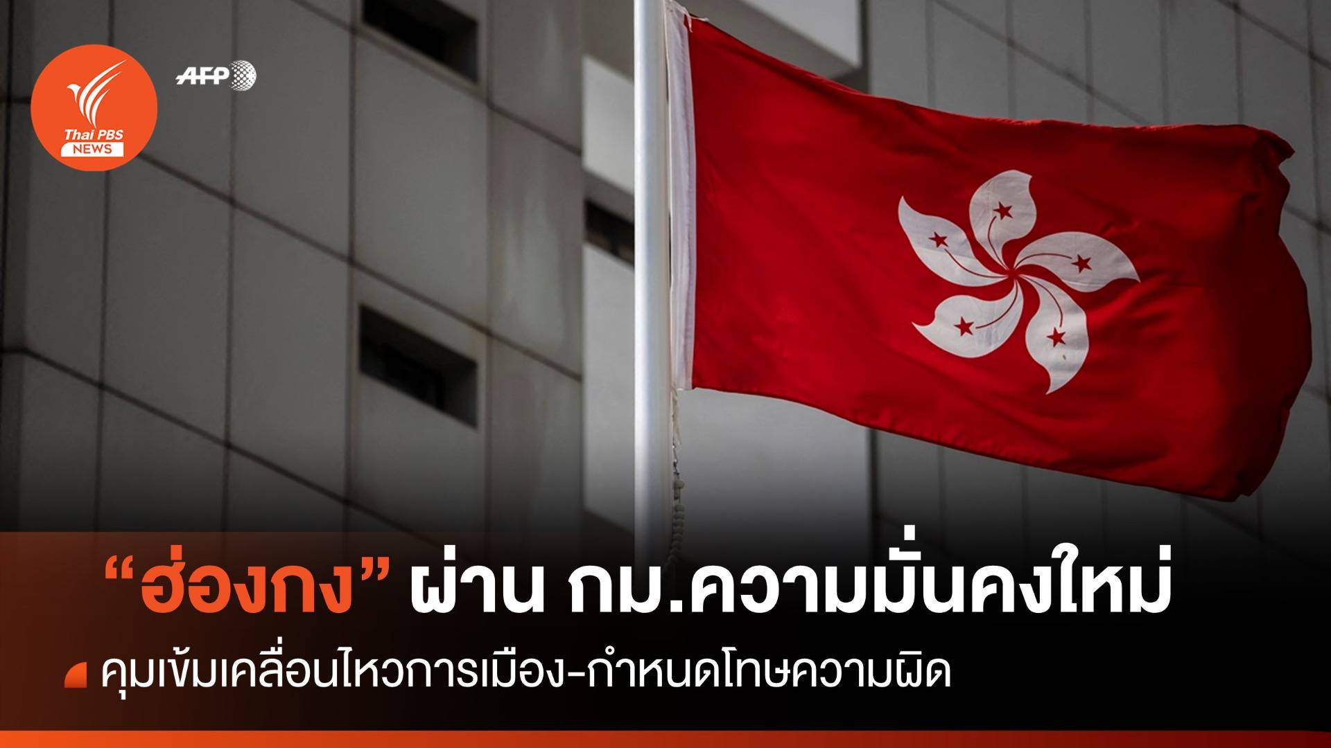 "ฮ่องกง" ผ่าน กม.ความมั่นคงฉบับใหม่ โทษสูงสุดคุกตลอดชีวิต