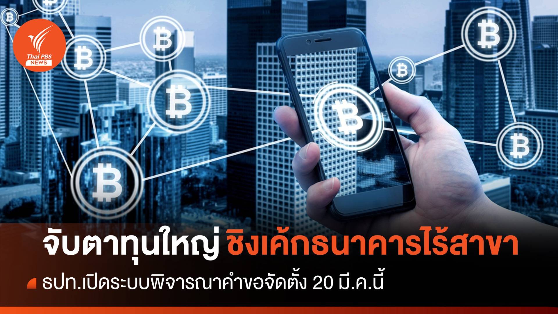 จับตา 4 ทุนใหญ่ชิงเค้กตั้ง "ธนาคารไร้สาขา"