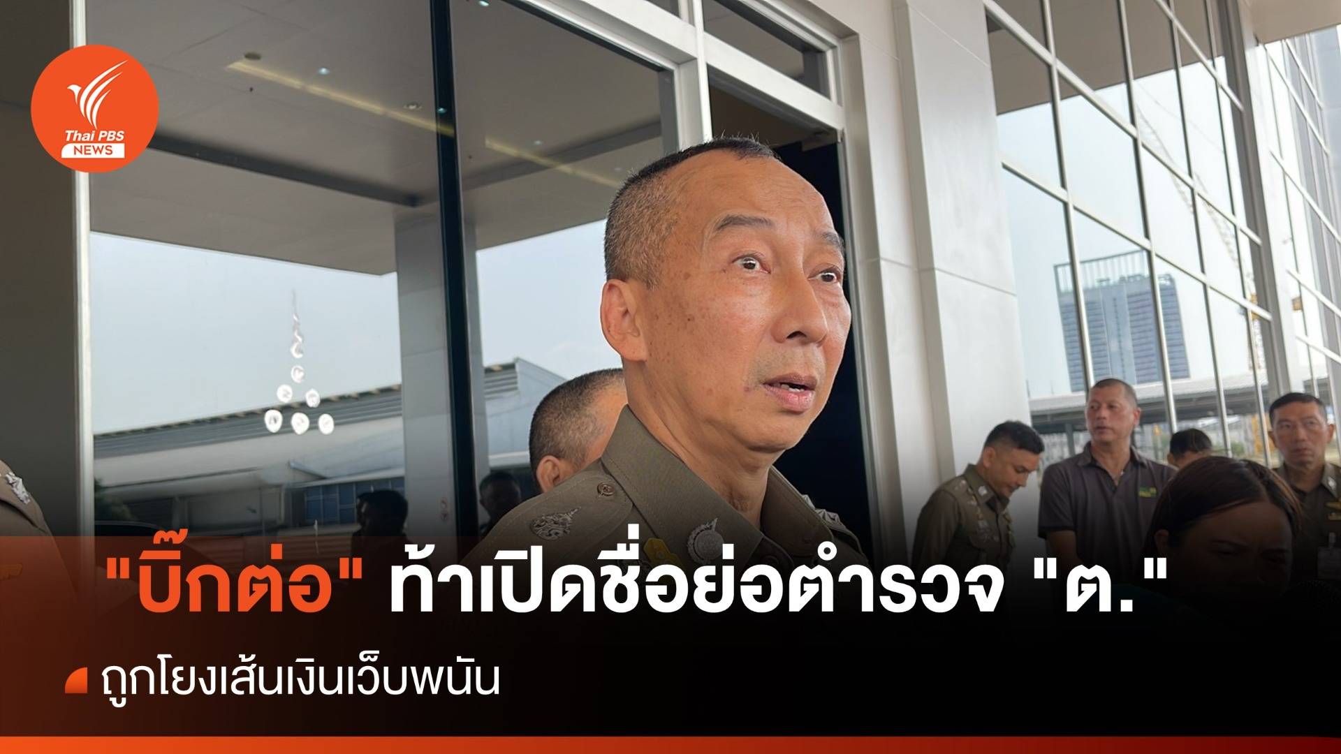 "บิ๊กต่อ" ท้าเปิดชื่อย่อตำรวจ "ต." ถูกโยงเส้นเงินเว็บพนัน