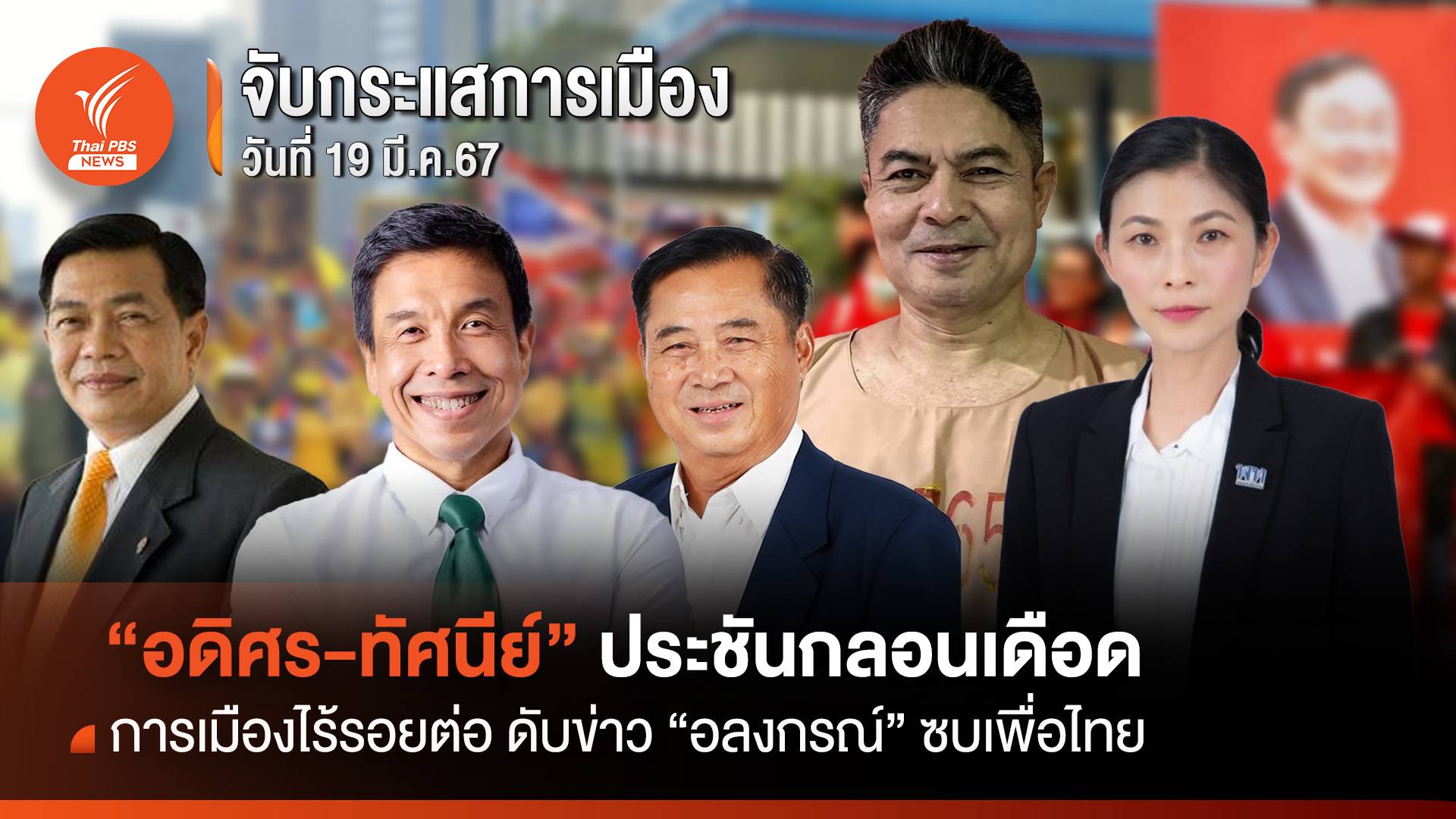 จับกระแสการเมือง:วันที่ 19 มี.ค.67 การเมืองไร้รอยต่อ ดับข่าว “อลงกรณ์” ซบเพื่อไทย “อดิศร-ทัศนีย์” ประชันกลอนเดือด