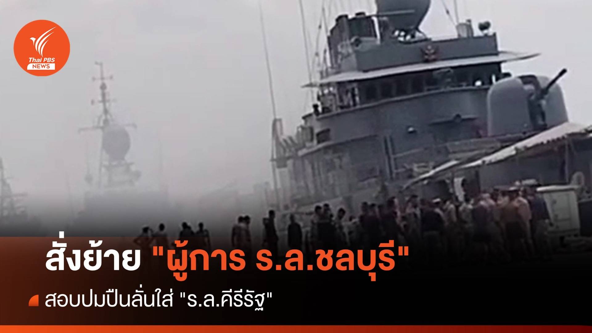สั่งย้าย "ผู้การ ร.ล.ชลบุรี" สอบปมปืนลั่นใส่ "ร.ล.คีรีรัฐ "
