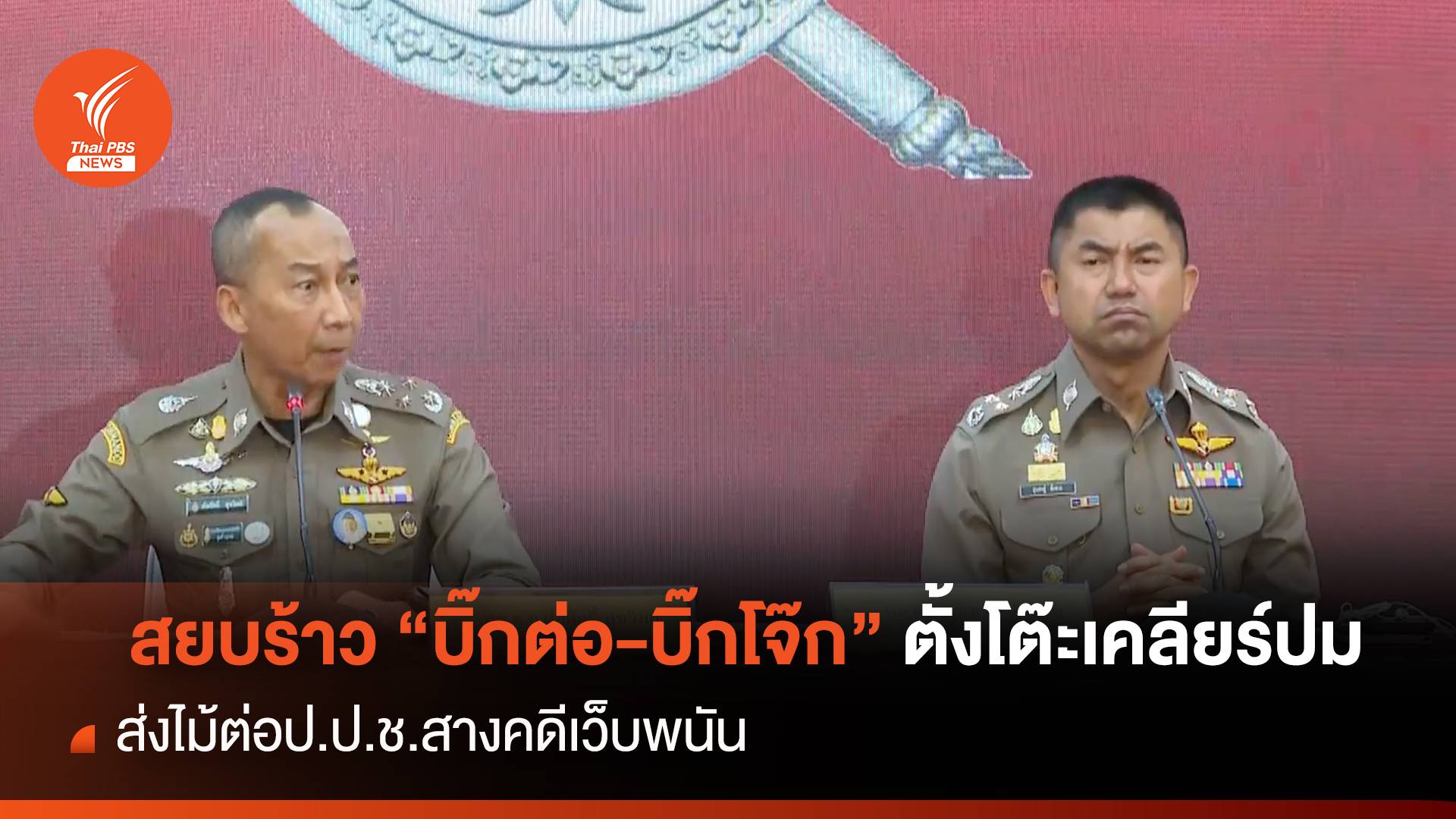 สยบร้าว! "บิ๊กต่อ-บิ๊กโจ๊ก" ตั้งโต๊ะเคลียร์ ส่งป.ป.ช.สางคดีเว็บพนัน