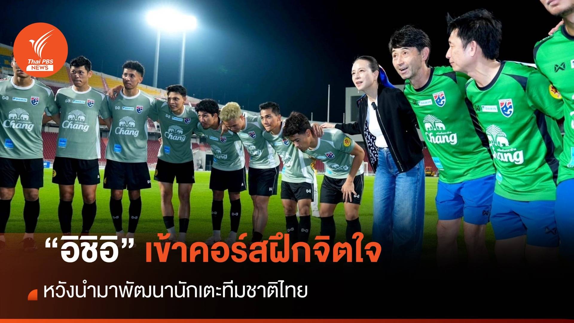 "อิชิอิ" เข้าคอร์สฝึกจิตใจ หวังพัฒนานักเตะทีมชาติไทย