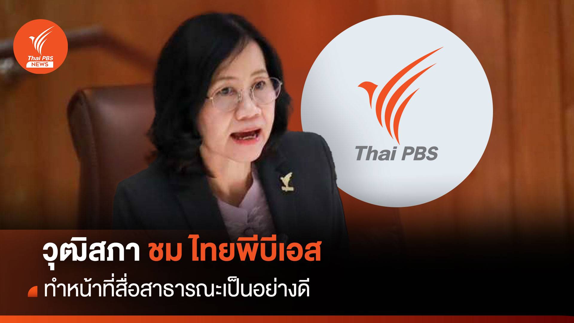 ที่ประชุมวุฒิสภา ชื่นชมไทยพีบีเอส ทำหน้าที่สื่อสาธารณะเป็นอย่างดี เสมือนโรงเรียนของสังคม