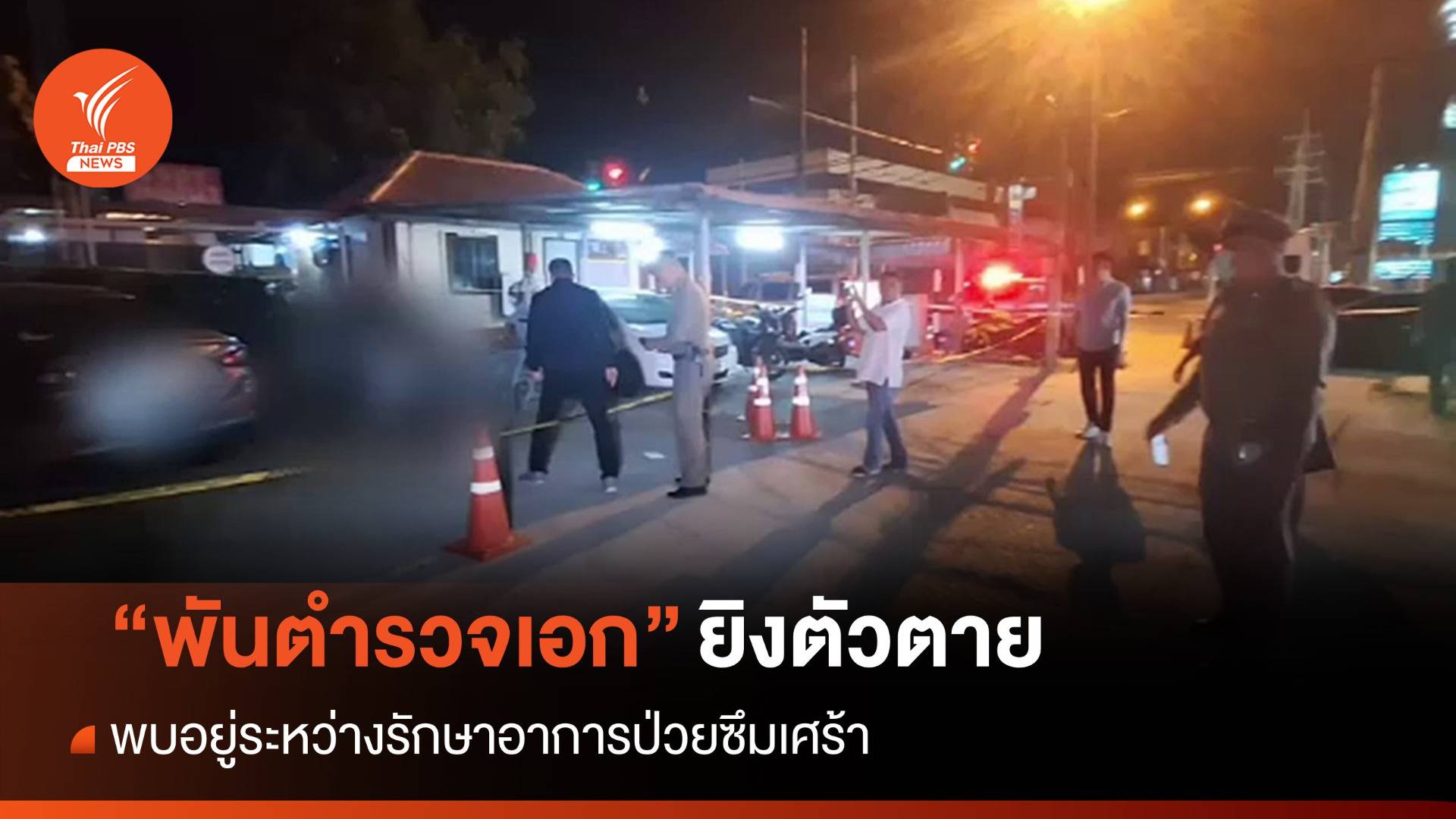 ผู้การอุทัยธานีเชื่อ "พ.ต.อ." ป่วยโรคซึมเศร้ายิงตัวเองเสียชีวิต