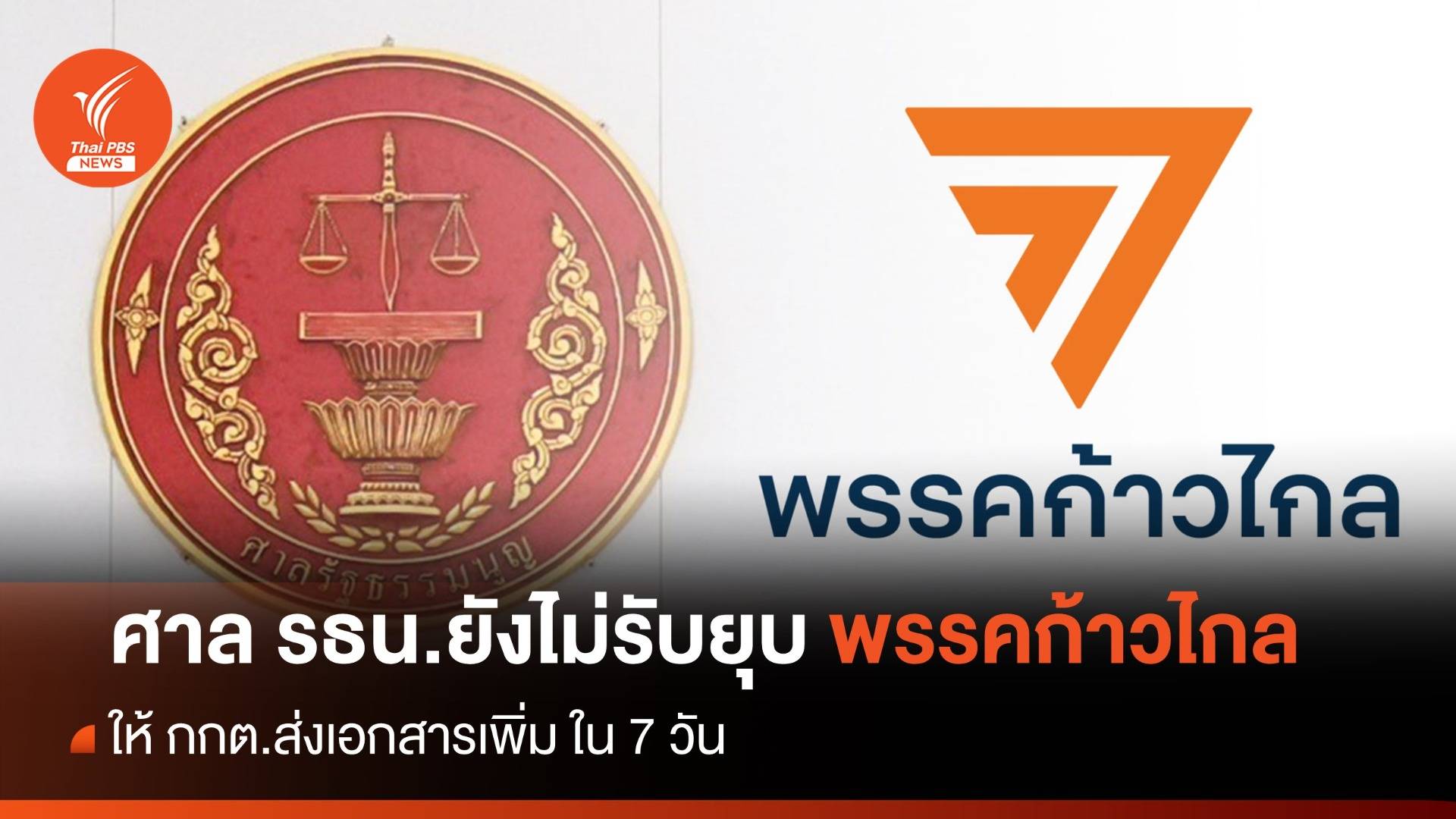 ศาล รธน.ยังไม่รับคำร้องยุบ "พรรคก้าวไกล" ให้ กกต.ส่งเอกสารเพิ่ม ใน 7 วัน