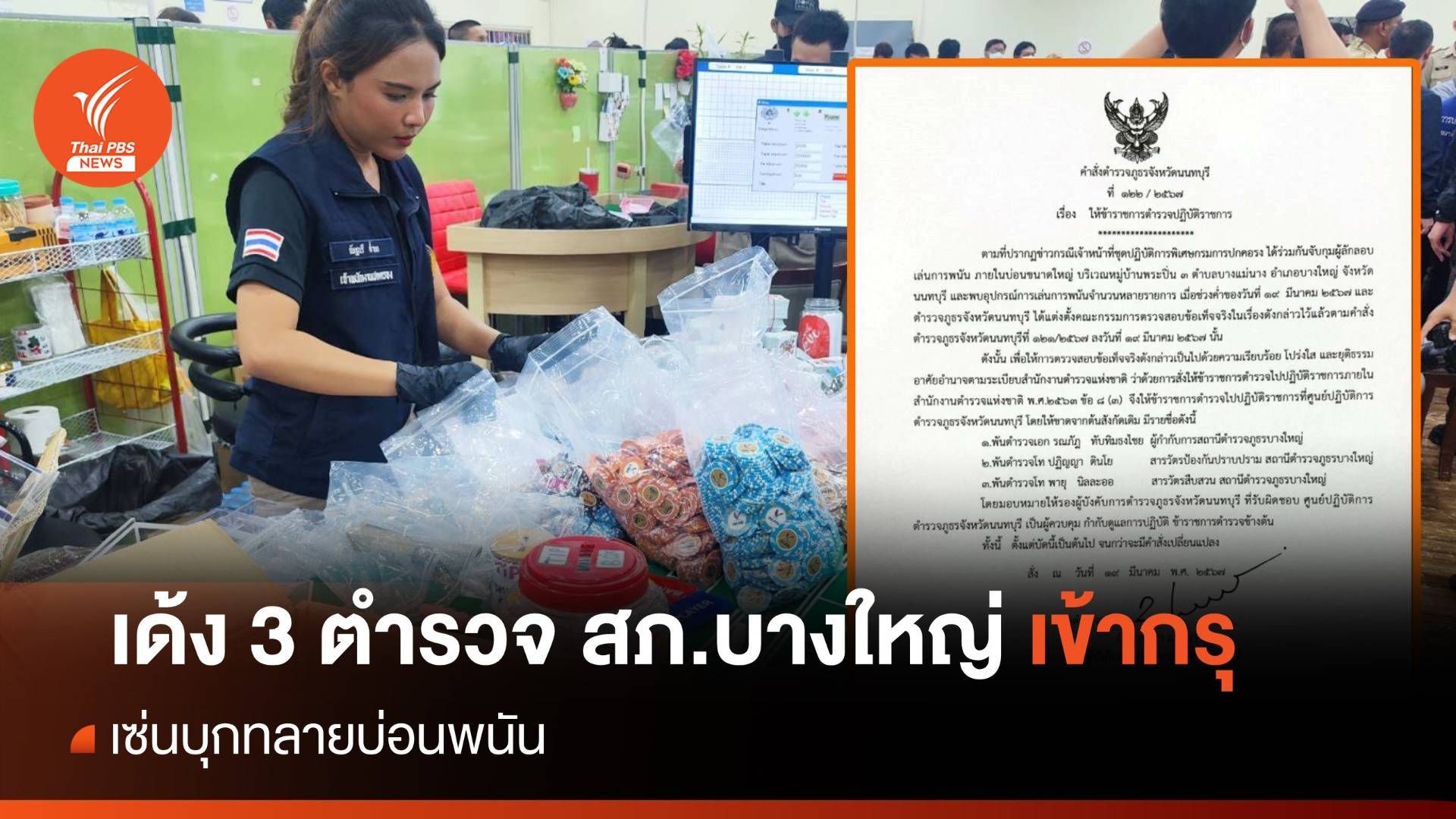 สั่งเด้ง 3 ตำรวจ สภ.บางใหญ่ เข้ากรุ เซ่นจับบ่อนพนัน