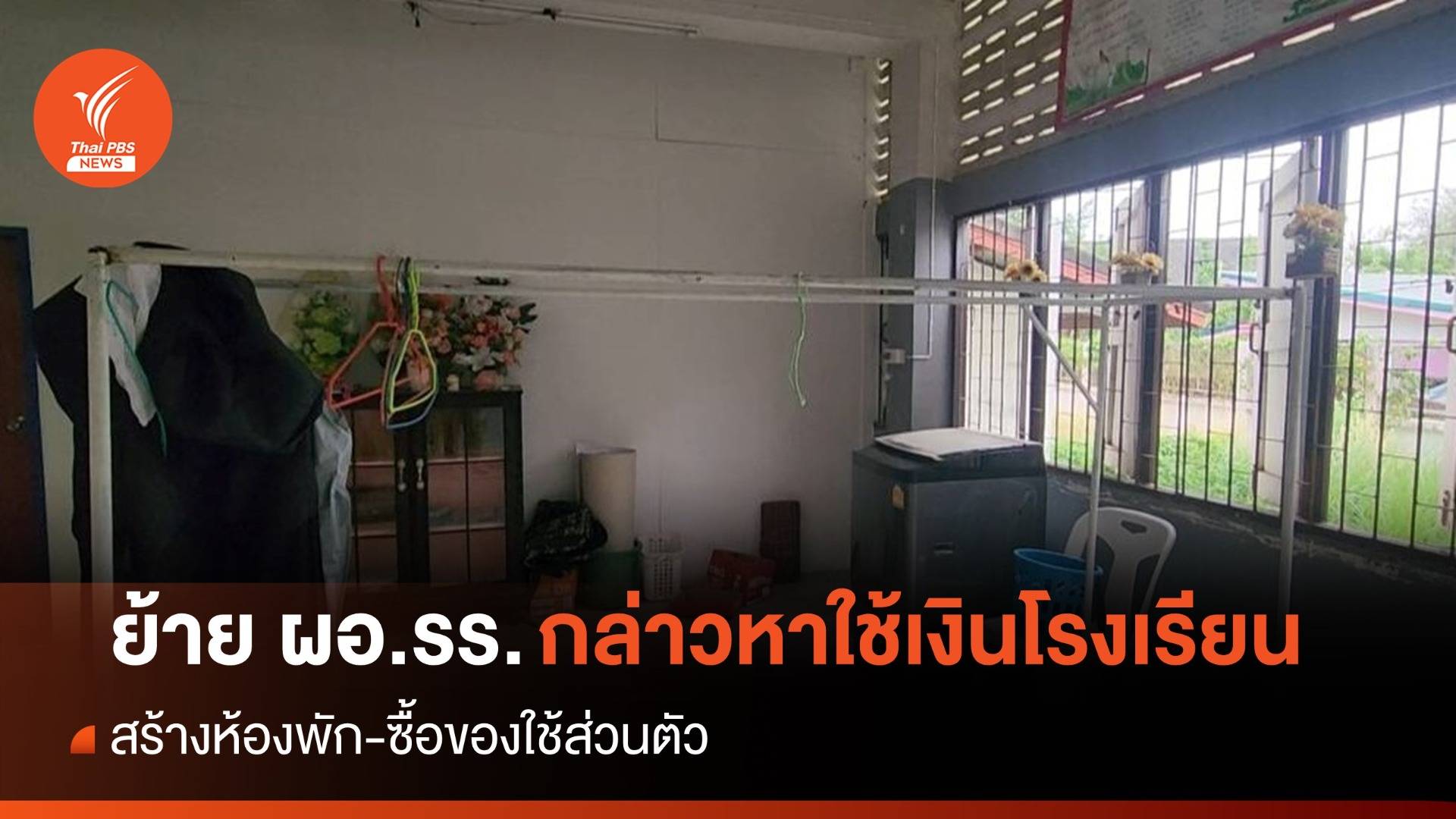 สั่งย้าย ผอ.รร.ถูกกล่าวหาใช้เงินโรงเรียนสร้างห้อง-ซื้อของส่วนตัว