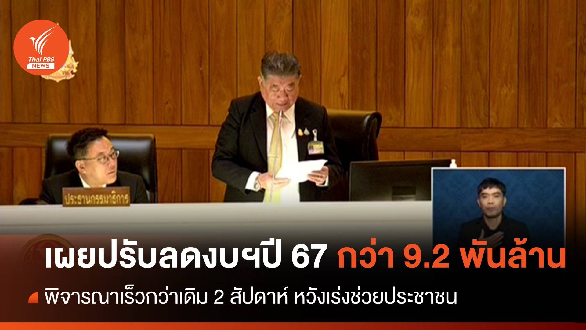 "ภูมิธรรม" เผยปรับลดงบฯปี 67 กว่า 9.2 พันล้าน พิจารณาเร็วกว่าเดิม 2 สัปดาห์
