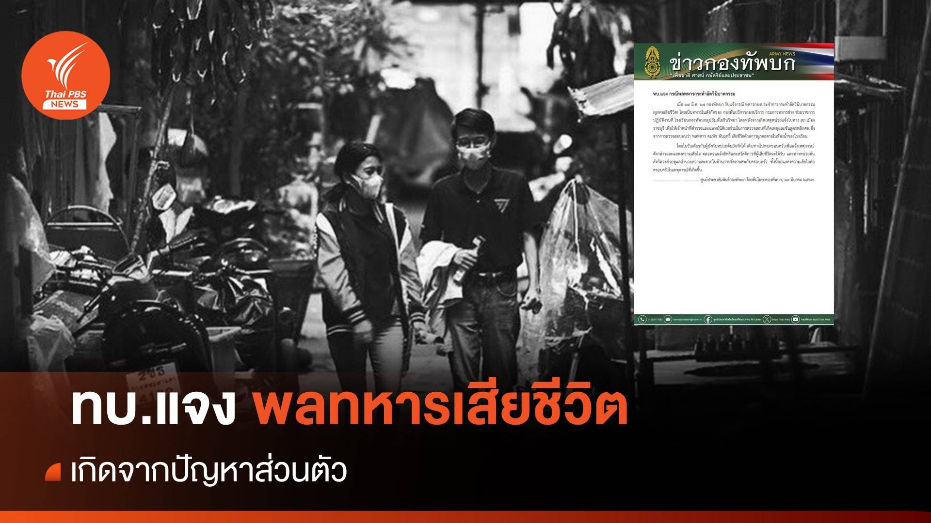 ทบ.แจงสาเหตุส่วนตัว "พลทหาร" กระทำอัตวินิบาตกรรม