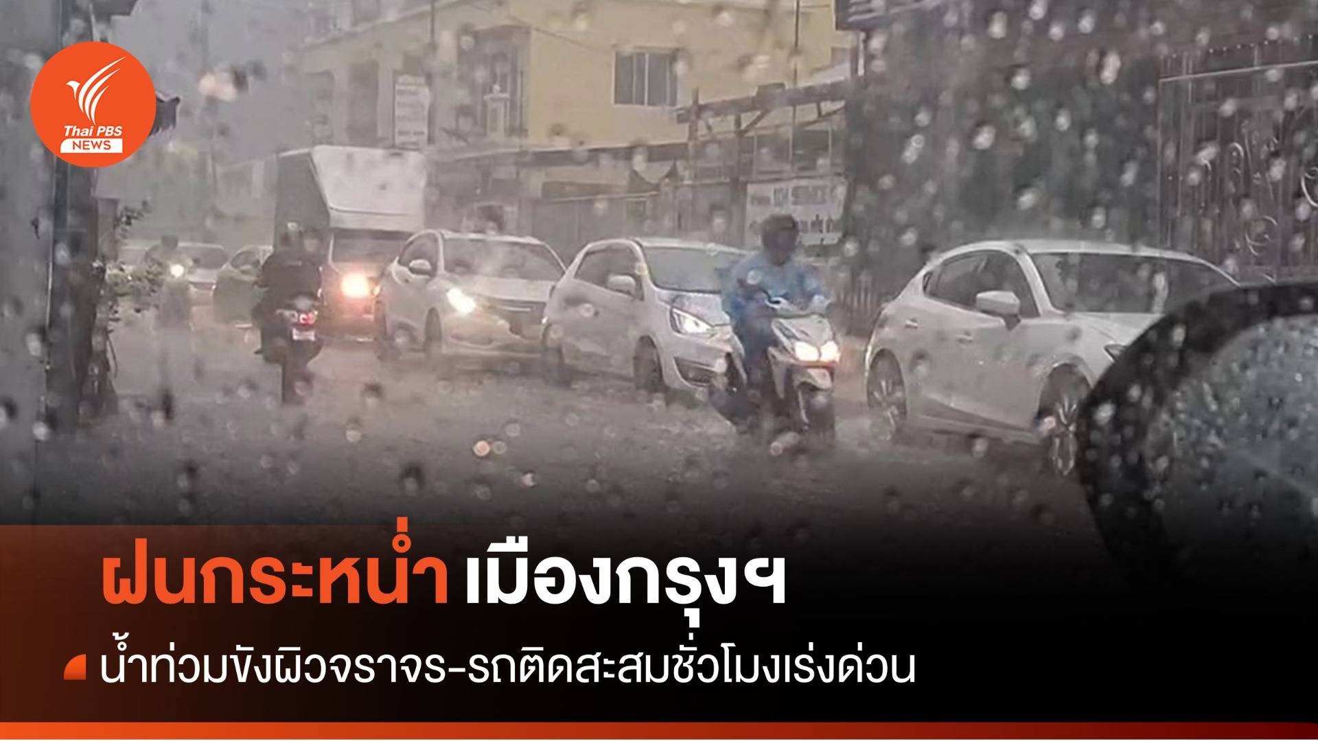 ฤทธิ์ "พายุฤดูร้อน" ทำฝนฉ่ำกระหน่ำกรุงเทพฯ