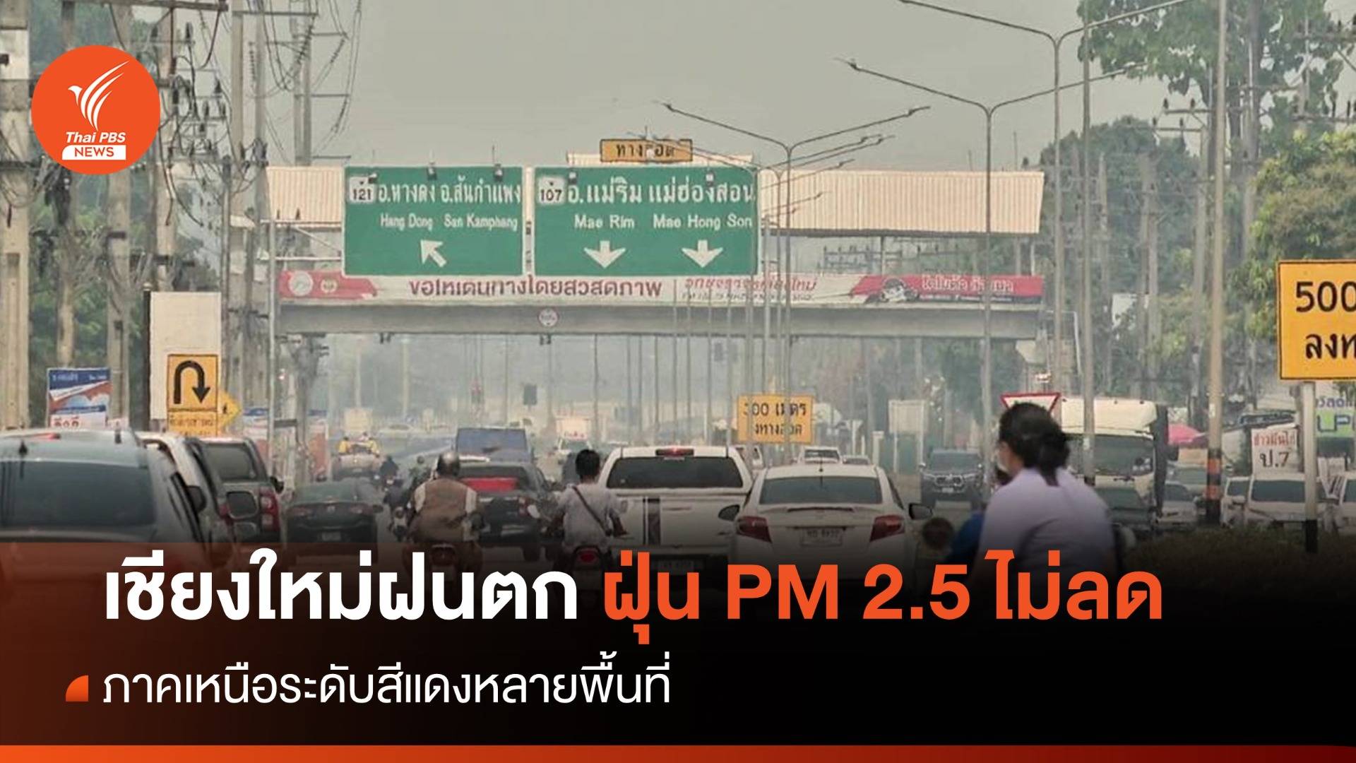 เชียงใหม่ฝนตก ฝุ่น PM 2.5 ไม่ลด - ภาคเหนือระดับสีแดงหลายพื้นที่